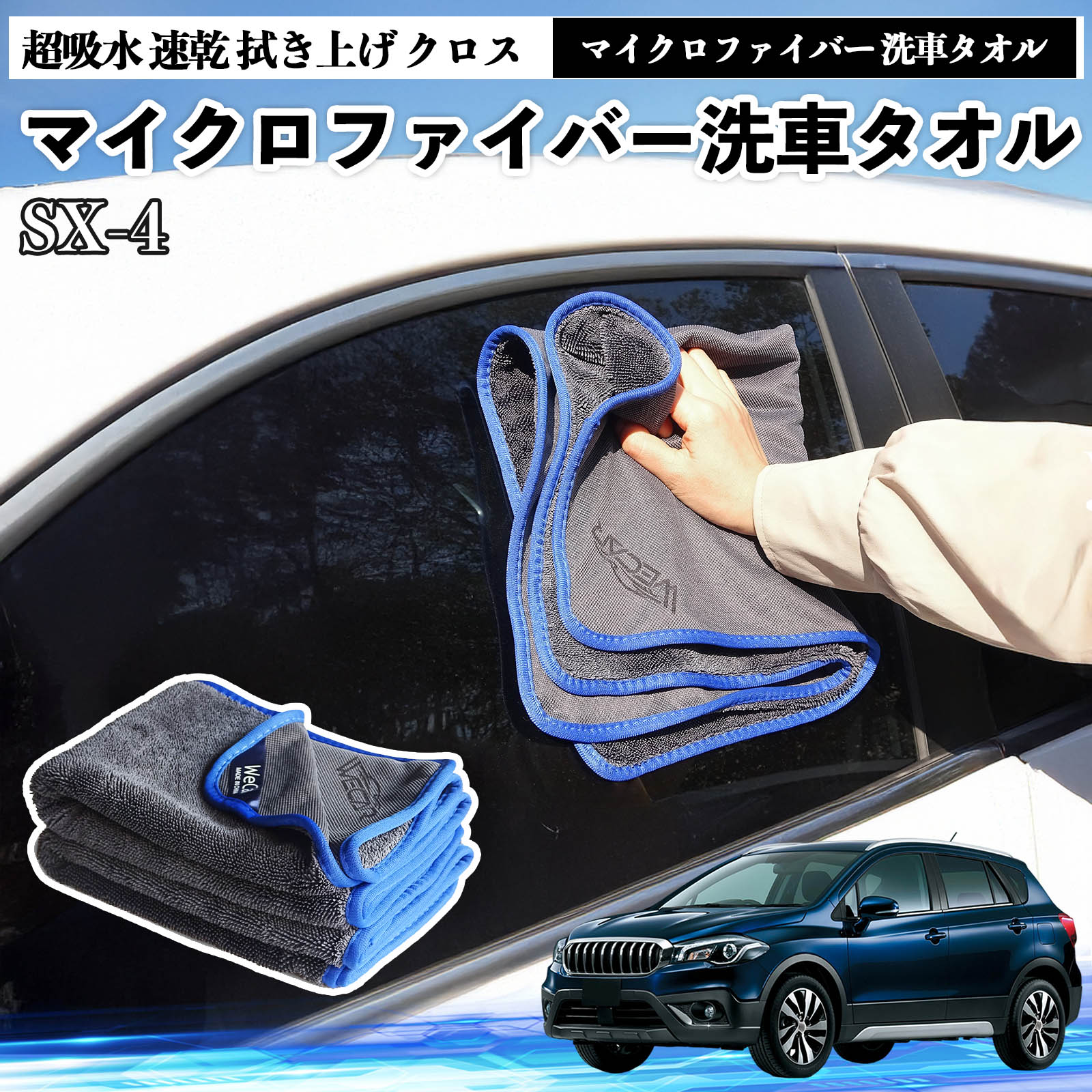 スズキSX-4マイクロファイバー 洗車タオル 超吸水 速乾 拭き上げ クロス 車用 大判 傷防止 糸くずなし 高密度 吸水力抜群 ガラス拭 3枚 TiCar