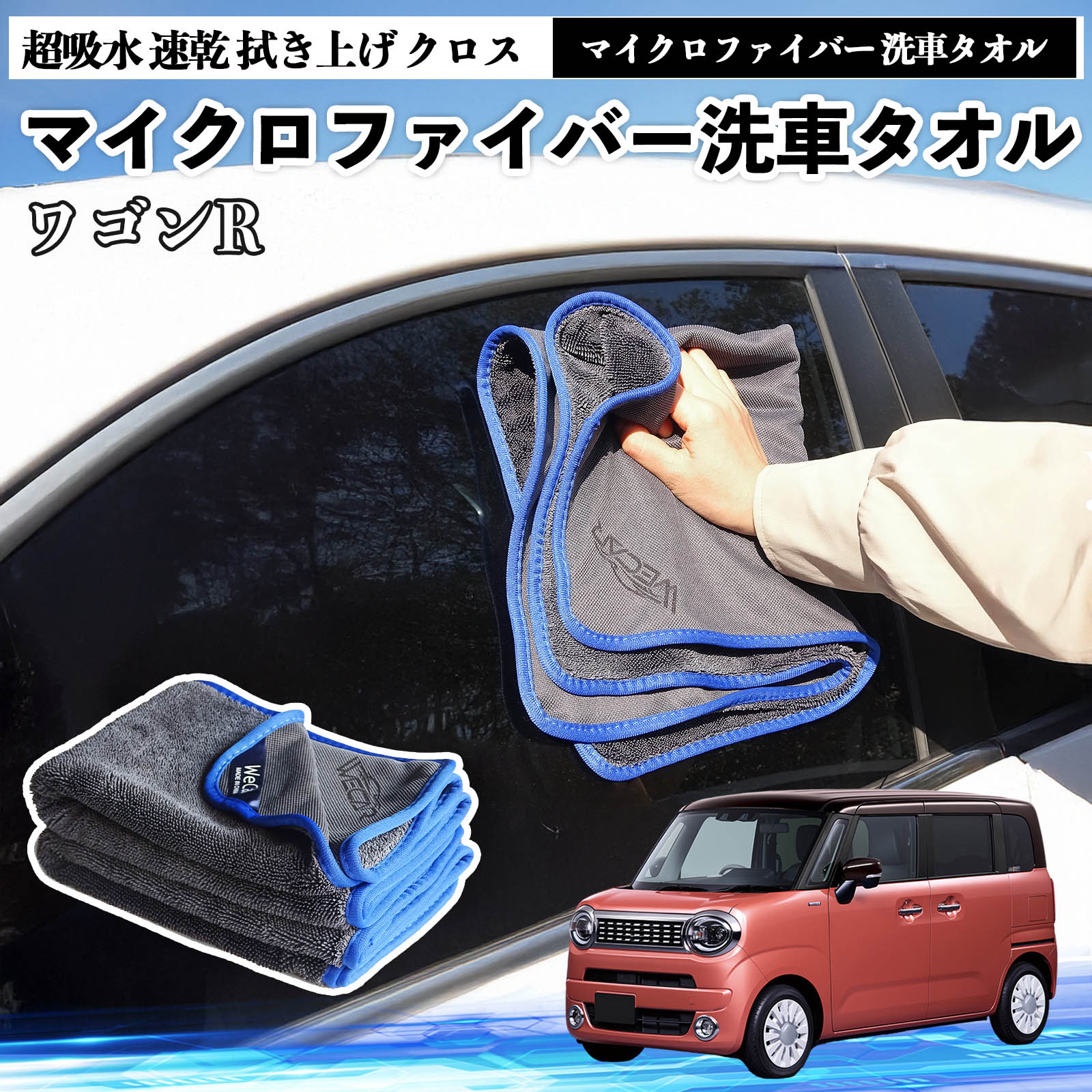 スズキワゴンR スマイルマイクロファイバー 洗車タオル 超吸水 速乾 拭き上げ クロス 車用 大判 傷防止 糸くずなし 高密度 吸水力抜群 ガラス拭 3枚 TiCar