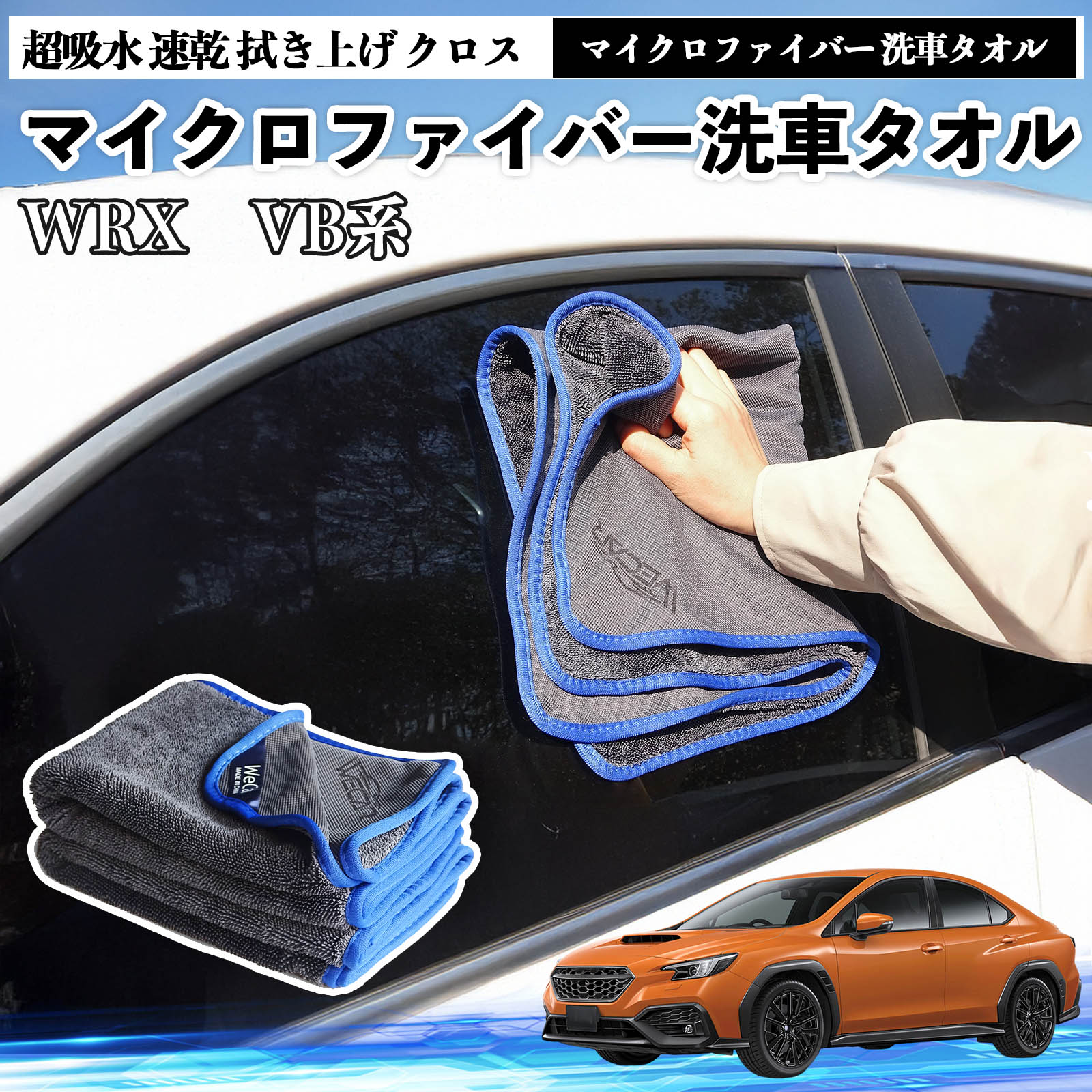 スバルWRX VB系 2代目 WRX S4マイクロファイバー 洗車タオル 超吸水 速乾 拭き上げ クロス 車用 大判 傷防止 糸くずなし 高密度 吸水力 3枚 TiCar