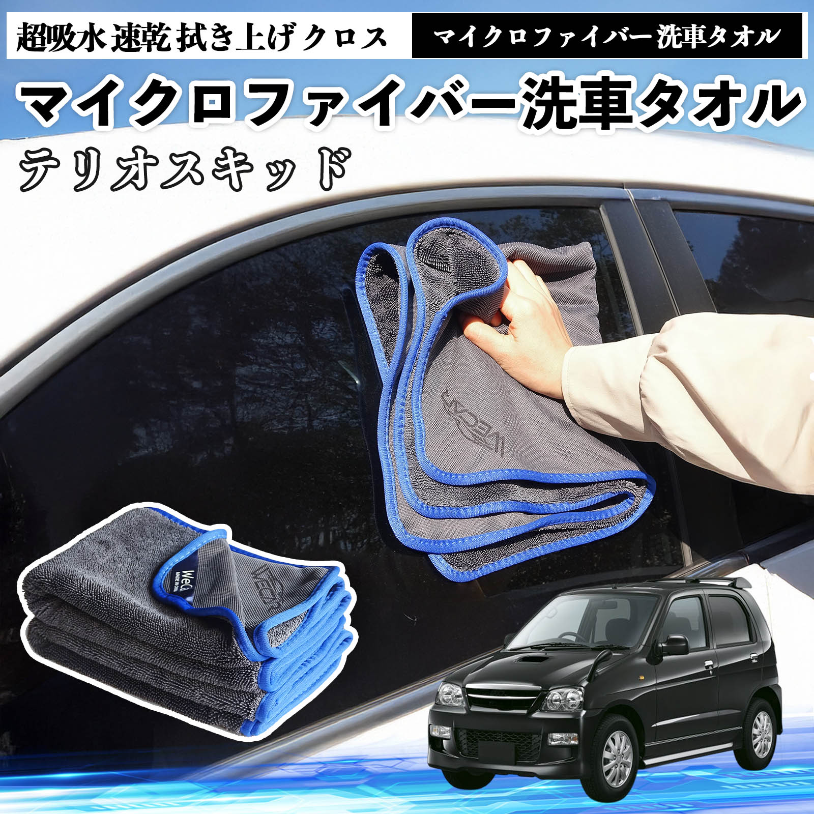 【ポイント10倍 送料無料】ダイハツテリオスキッドマイクロファイバー 洗車タオル 超吸水 速乾 拭き上..