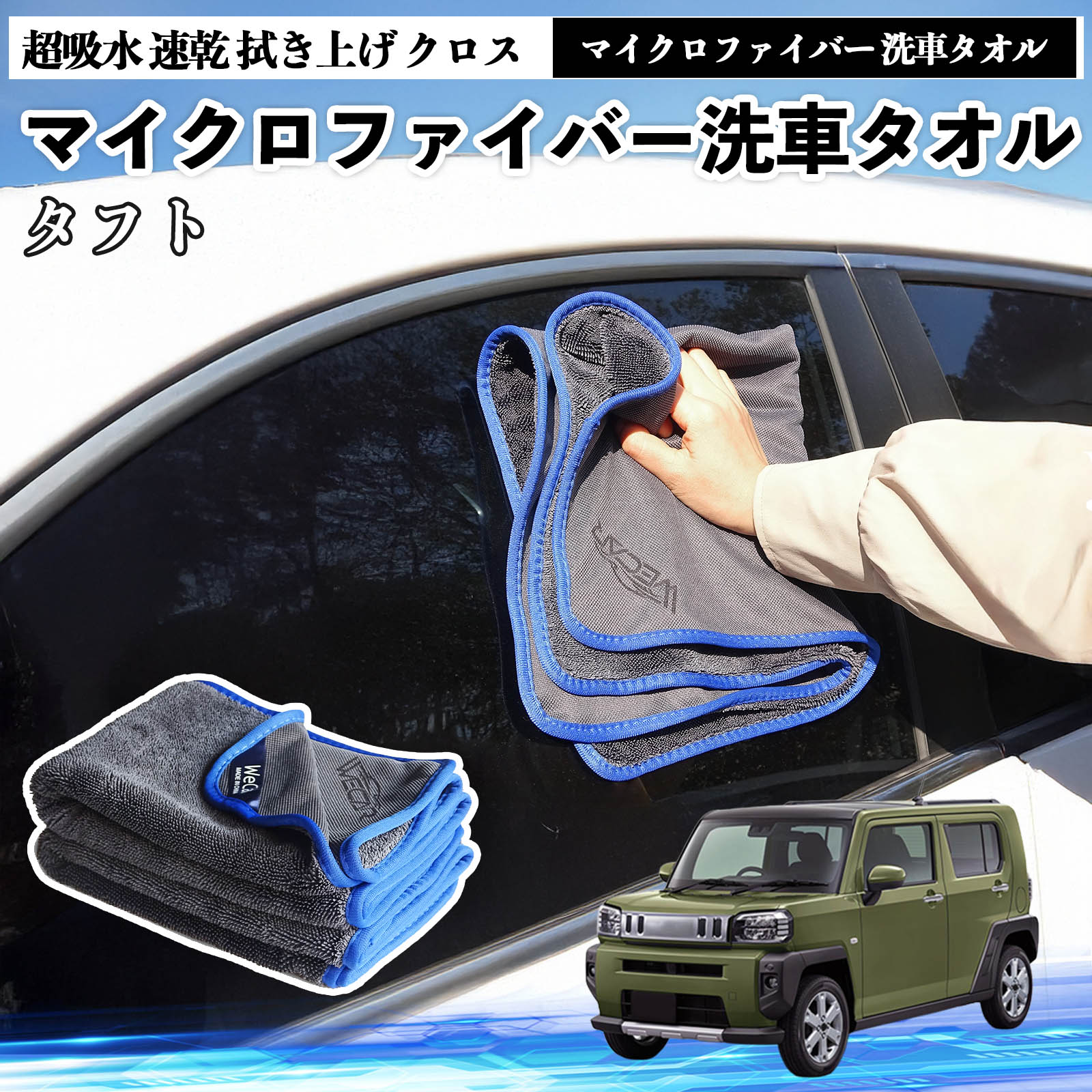 ダイハツタフト LA900S LA910Sマイクロファイバー 洗車タオル 超吸水 速乾 拭き上げ クロス 車用 大判 傷防止 糸くずなし 高密度 吸水力 3枚 TiCar