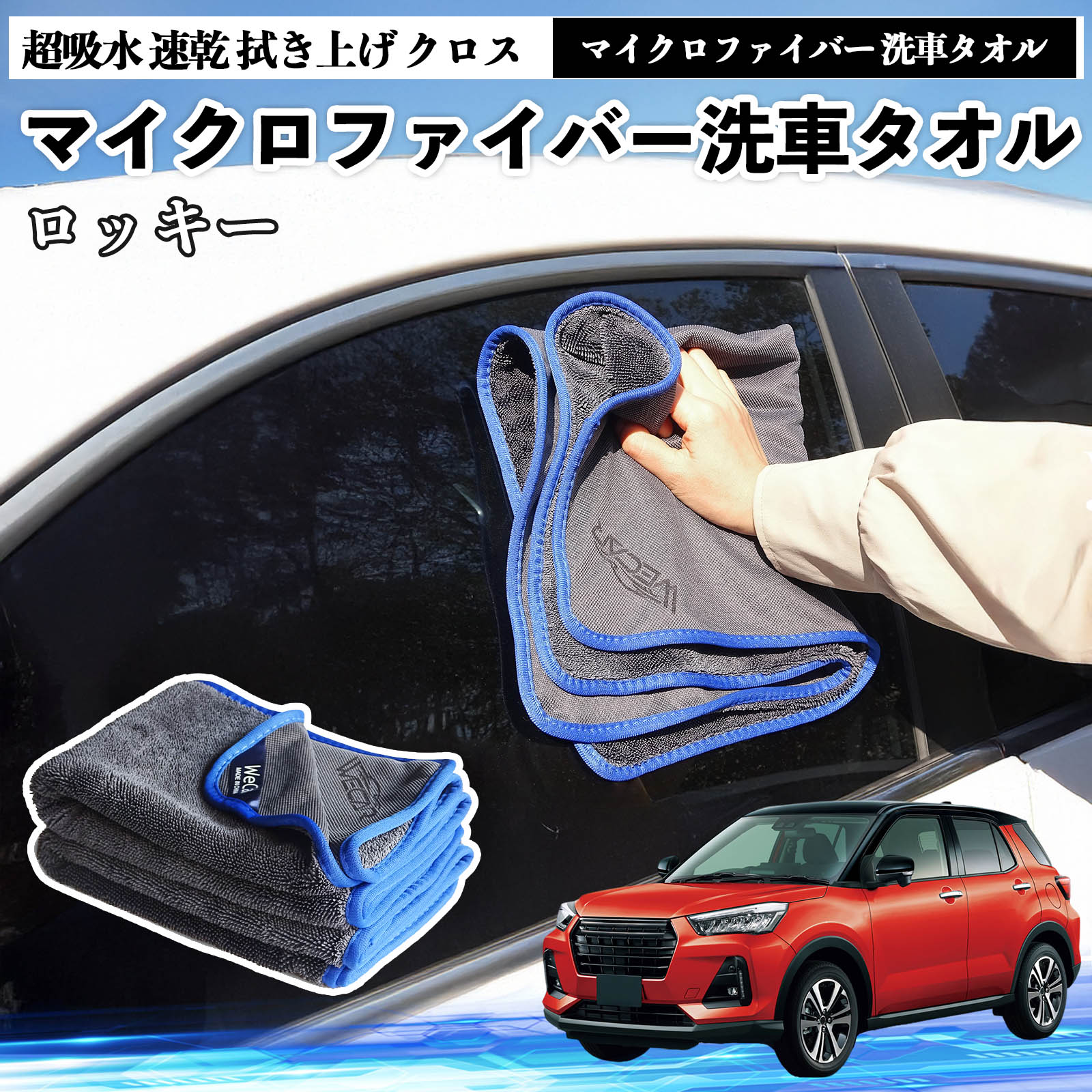 ダイハツロッキー ROCKY A200S A210Sマイクロファイバー 洗車タオル 超吸水 速乾 拭き上げ クロス 車用 大判 傷防止 糸くずなし 高密度 吸水力 3枚 TiCar