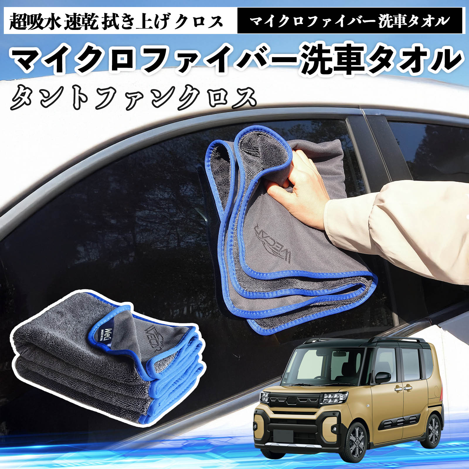 【ポイント10倍 送料無料】ダイハツタントファンクロスマイクロファイバー 洗車タオル 超吸水 速乾 拭き上げ クロス 車用 大判 傷防止 糸くずなし 高密度 吸水力抜群 ガラス拭 3枚 TiCar