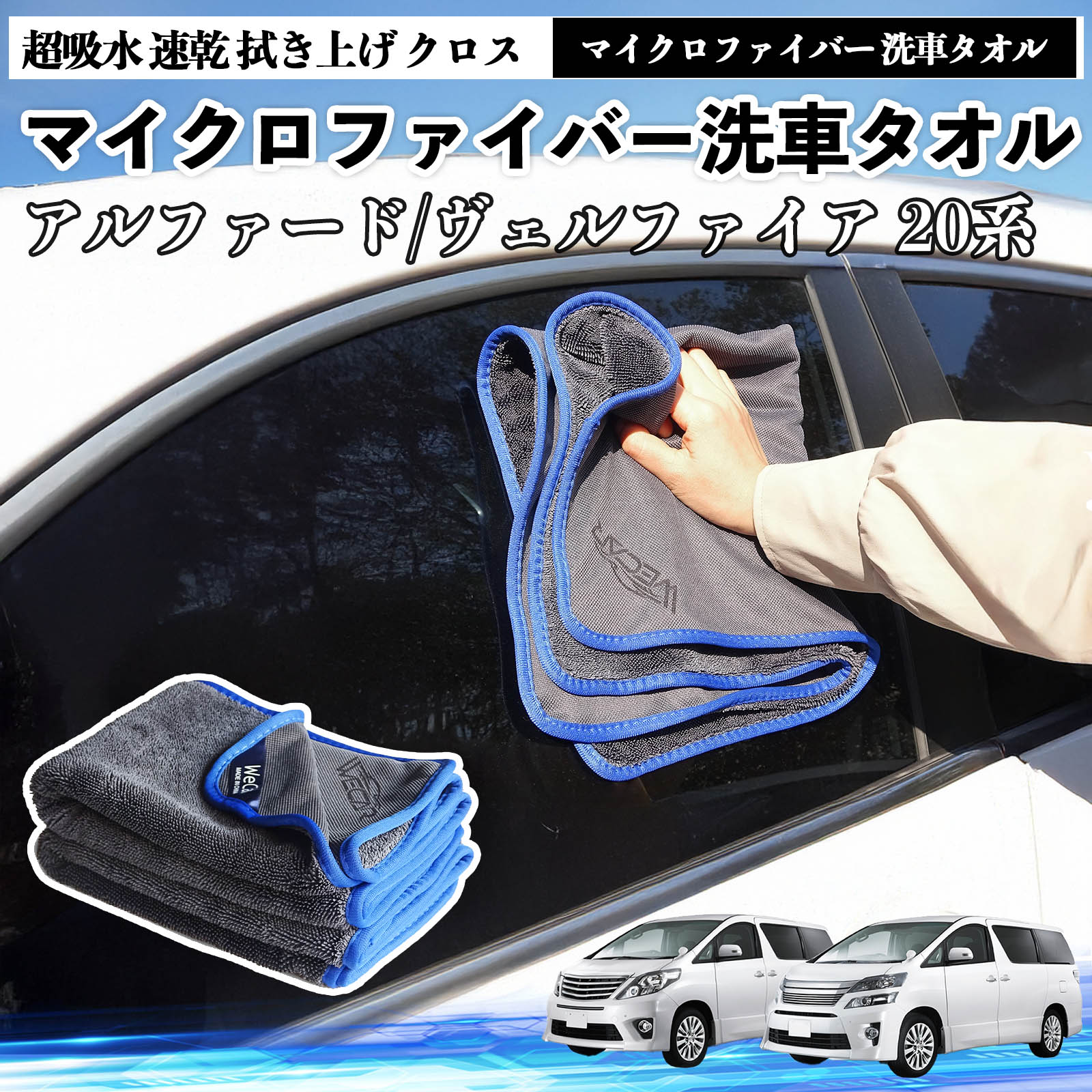 【ポイント5倍 送料無料】トヨタアルファード ヴェルファイア 20系マイクロファイバー 洗車タオル 超吸水 速乾 拭き上げ クロス 車用 大判 傷防止 糸くずなし 高密度 吸水力 3枚 TiCar
