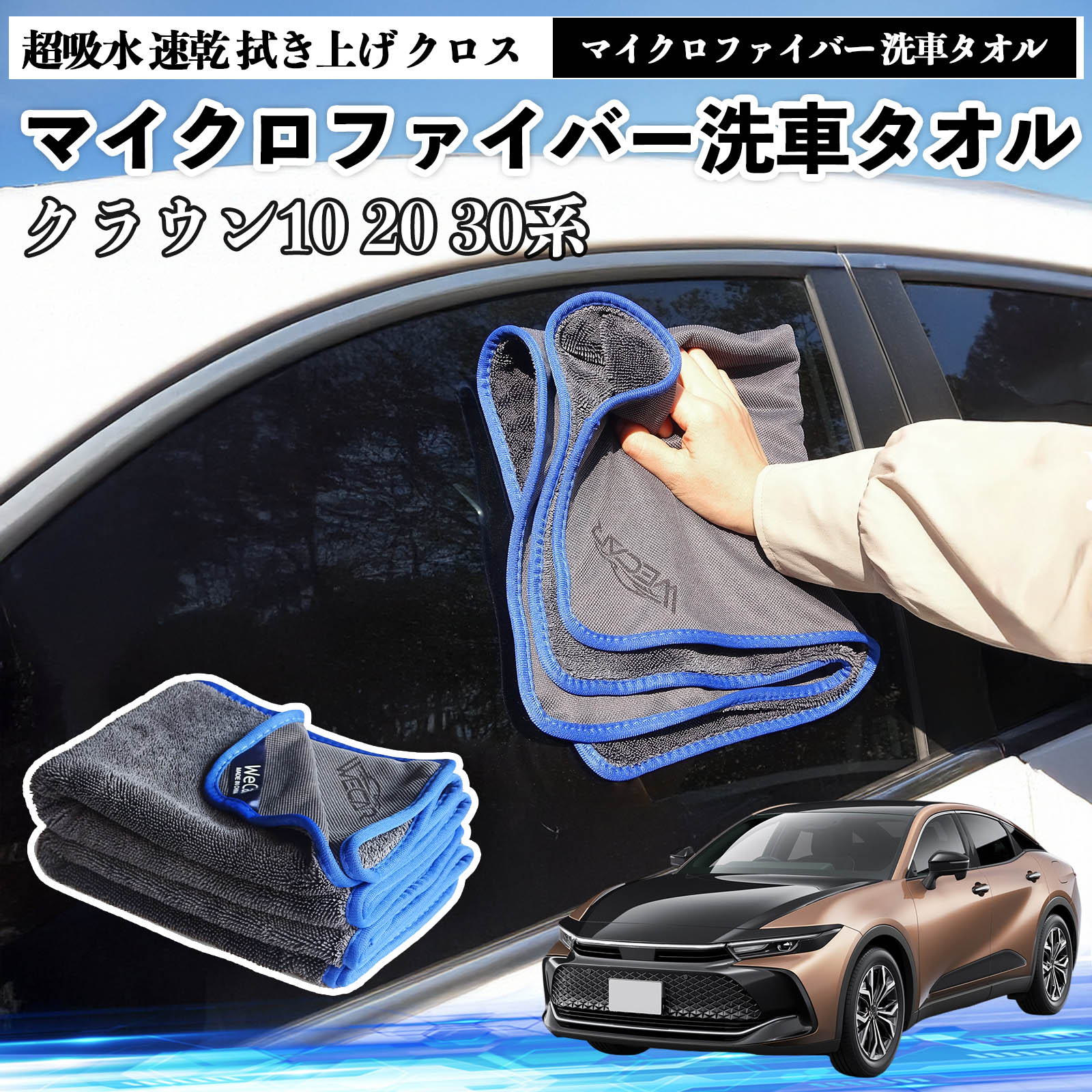 トヨタクラウン 30系 20系 10系マイクロファイバー 洗車タオル 超吸水 速乾 拭き上げ クロス 車用 大判 傷防止 糸くずなし 高密度 吸水力 3枚 TiCar