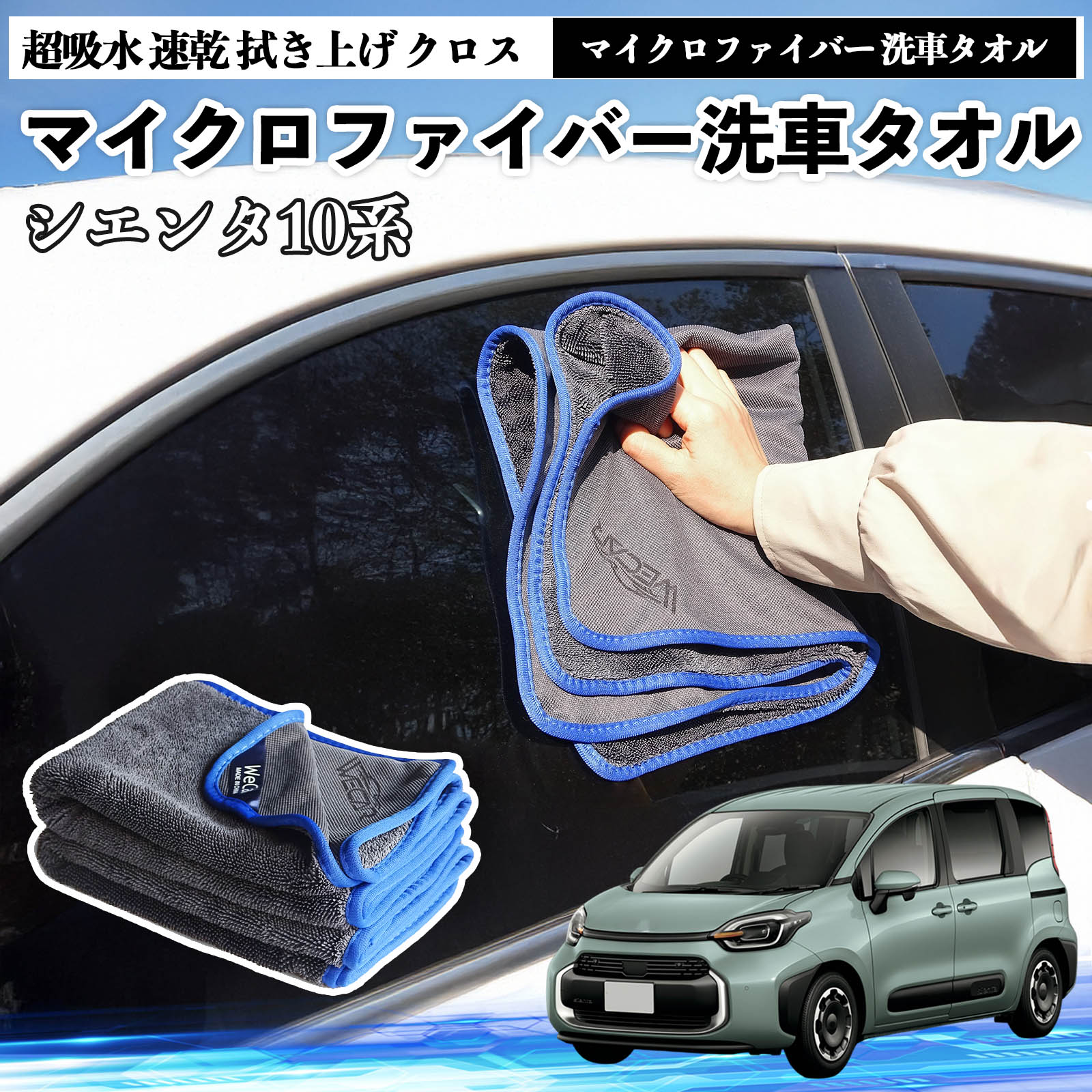 トヨタシエンタ10系 MXPL10 MXPC10マイクロファイバー 洗車タオル 超吸水 速乾 拭き上げ クロス 車用 大判 傷防止 糸くずなし 高密度 吸水力 3枚 TiCar