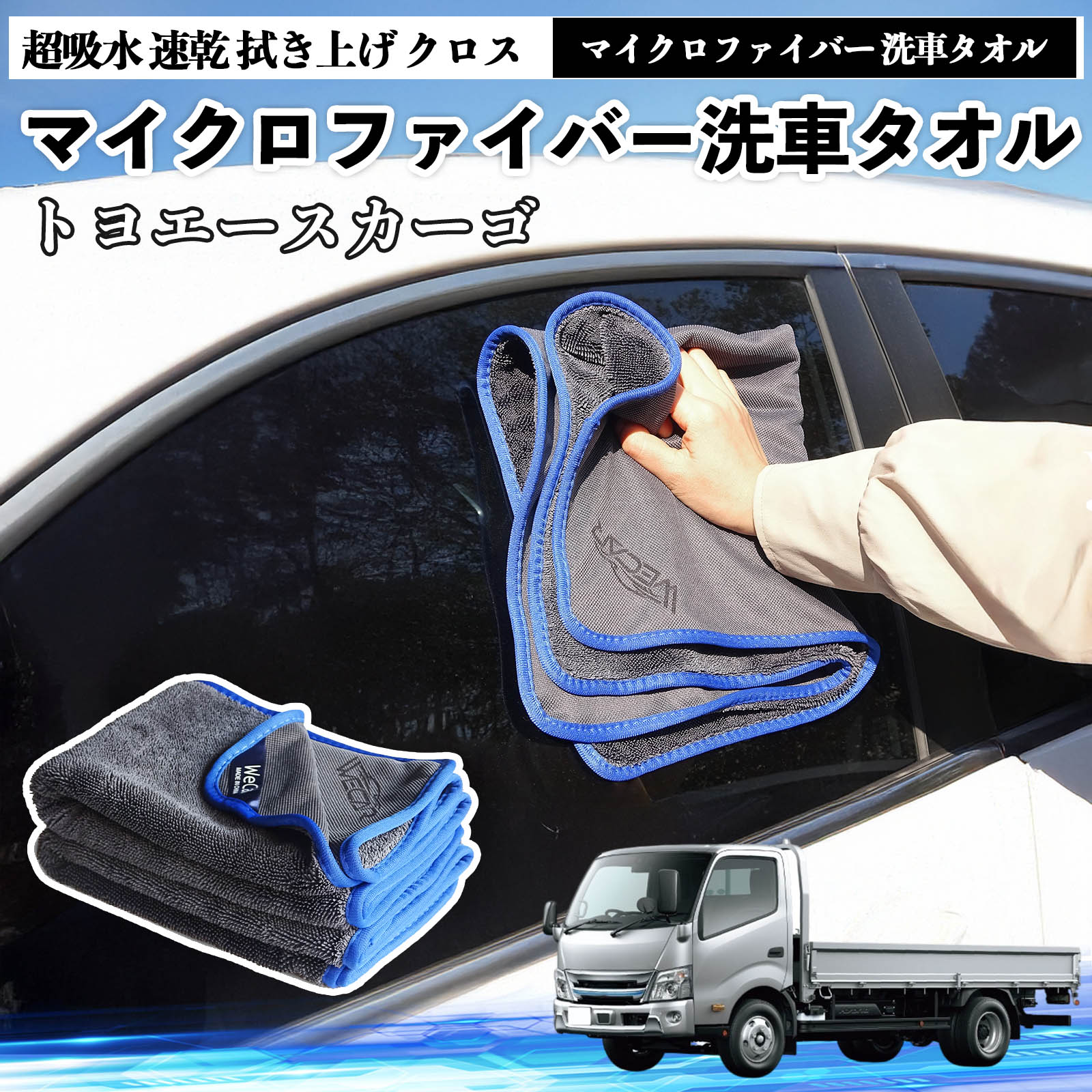 Rakuten - 【ポイント10倍 送料無料】トヨタトヨエースカーゴマイクロファイバー 洗車タオル 超吸水 速乾 拭き上げ クロス 車用 大判 傷防止 糸くずなし 高密度 吸水力抜群 ガラス拭 3枚 TiCar