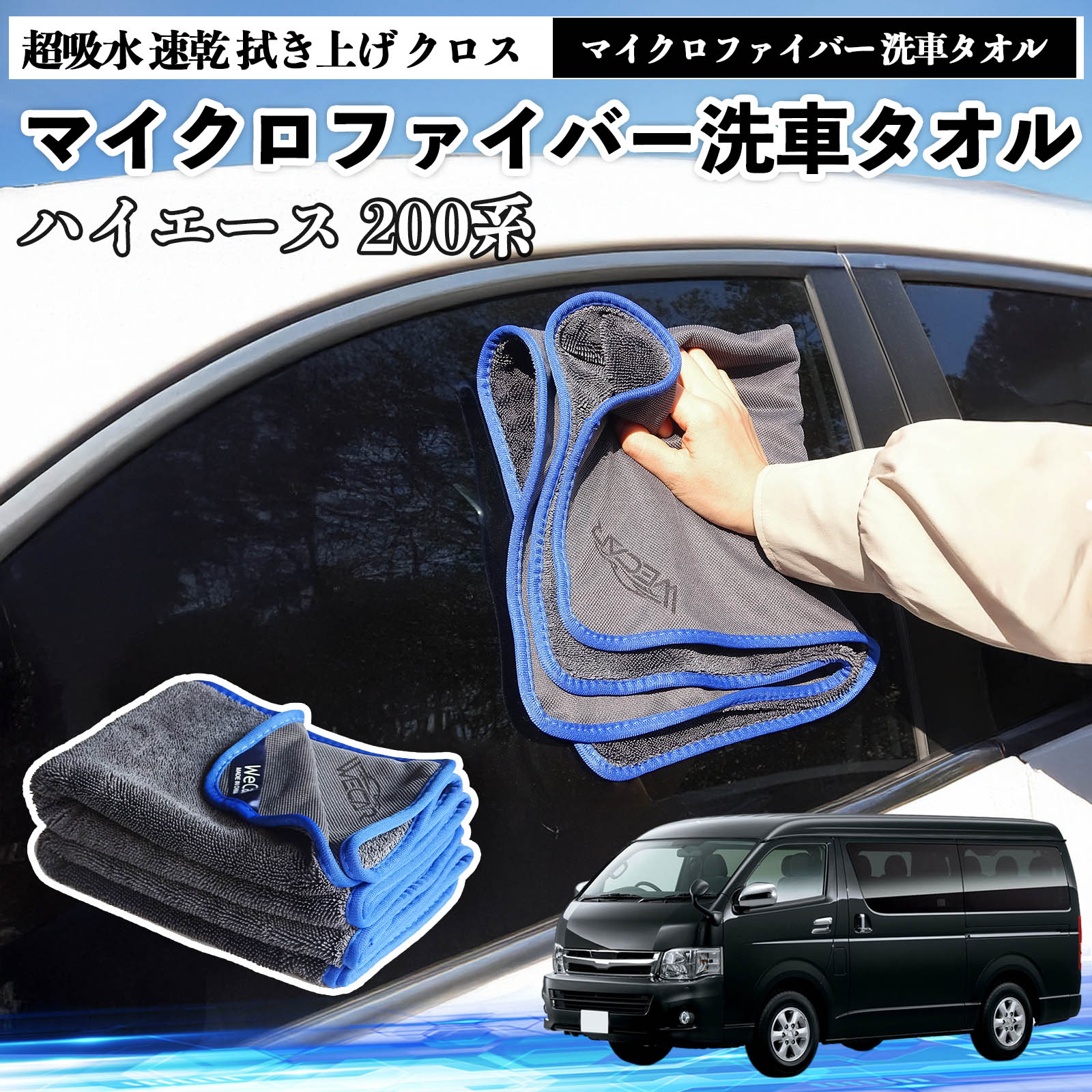 【ポイント5倍 送料無料】トヨタハイエース 200系マイクロファイバー 洗車タオル 超吸水 速乾 拭き上げ..