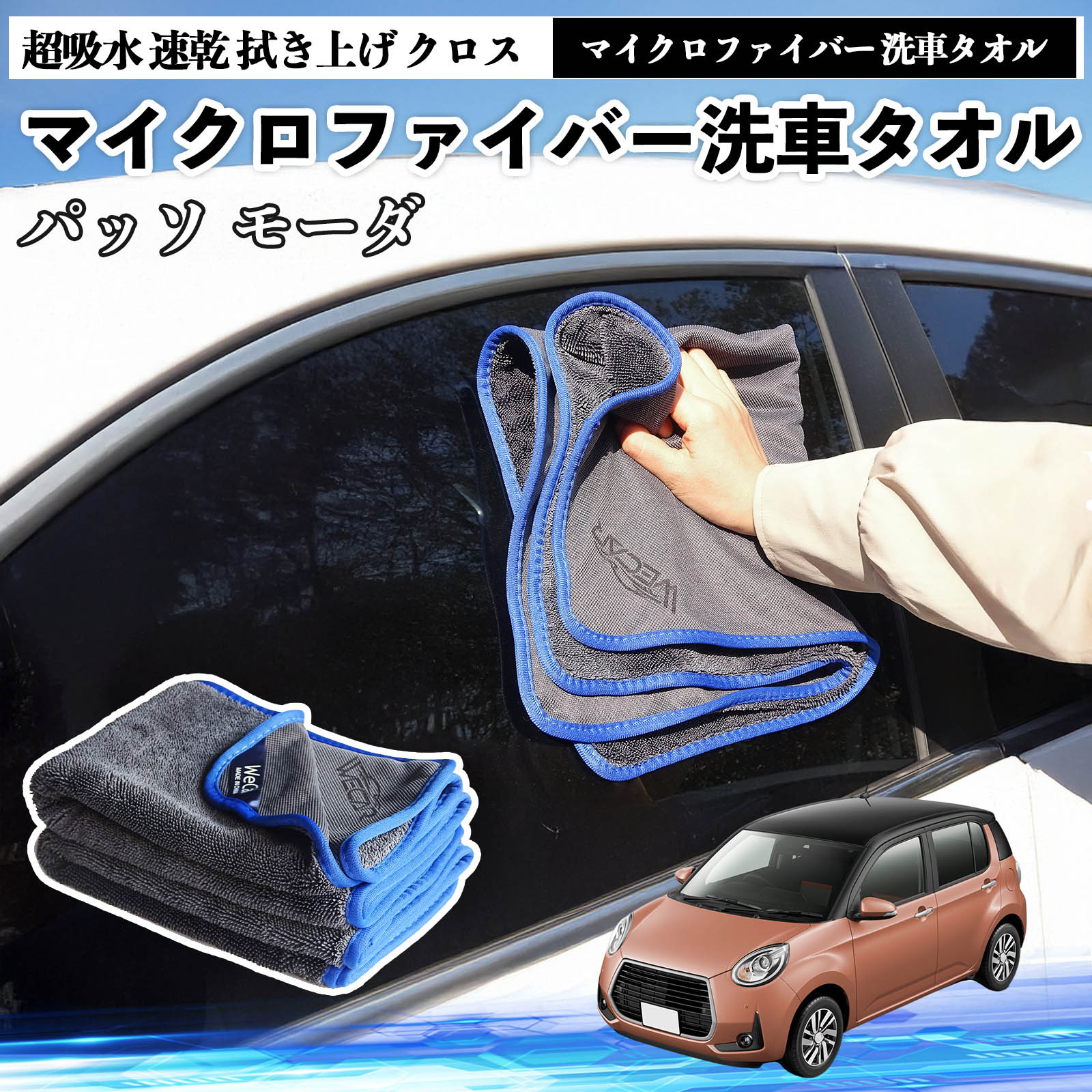 【ポイント5倍 送料無料】トヨタパッソ モーダ M700 M710マイクロファイバー 洗車タオル 超吸水 速乾 拭き上げ クロス 車用 大判 傷防止 糸くずなし 高密度 吸水力 3枚 TiCar