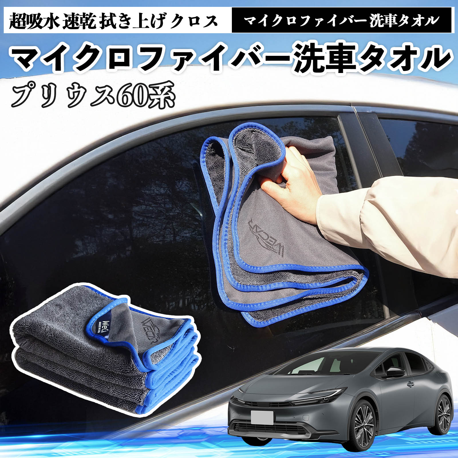 トヨタプリウス60系マイクロファイバー 洗車タオル 超吸水 速乾 拭き上げ クロス 車用 大判 傷防止 糸くずなし 高密度 吸水力抜群 ガラス拭 3枚 TiCar