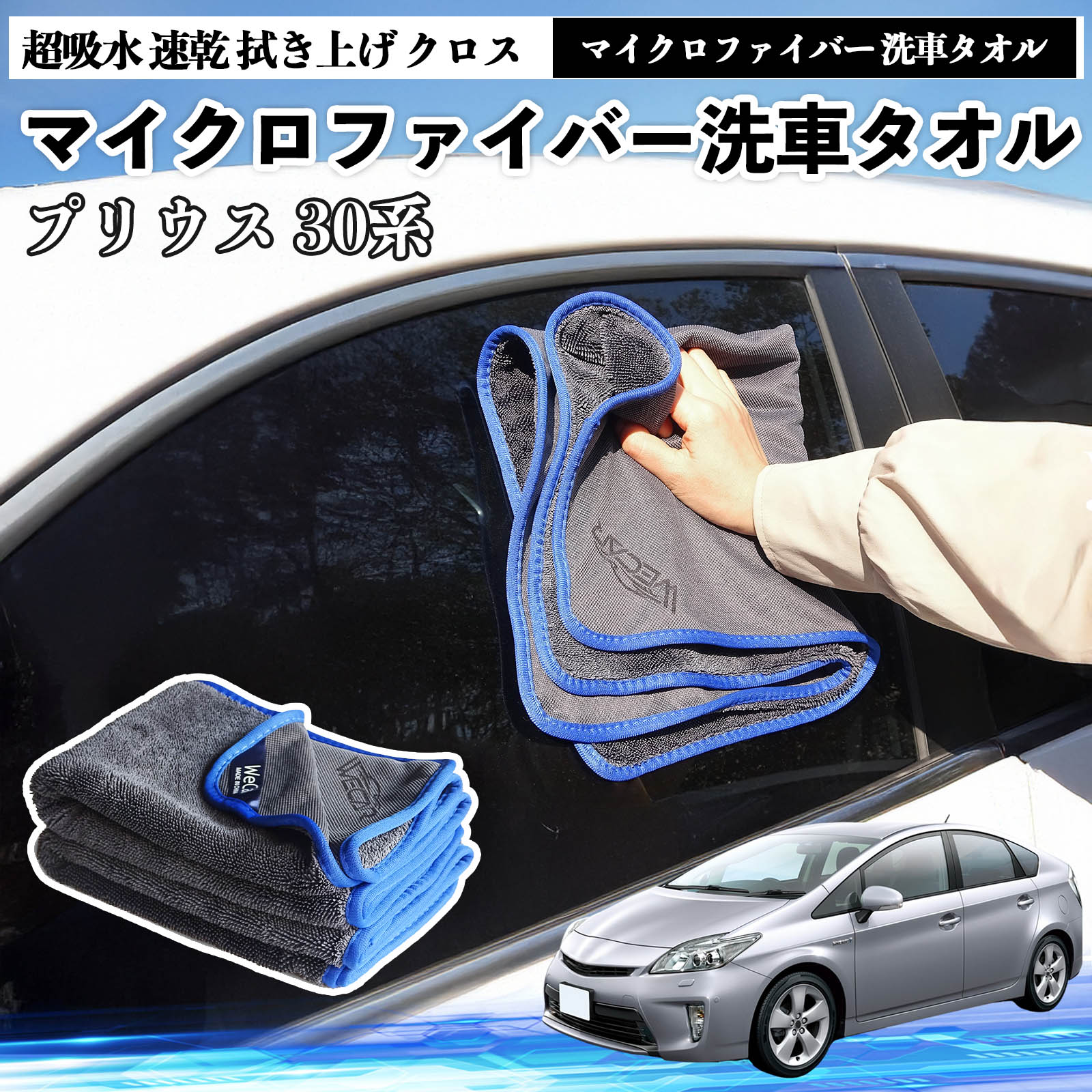 トヨタプリウス 30系マイクロファイバー 洗車タオル 超吸水 速乾 拭き上げ クロス 車用 大判 傷防止 糸..
