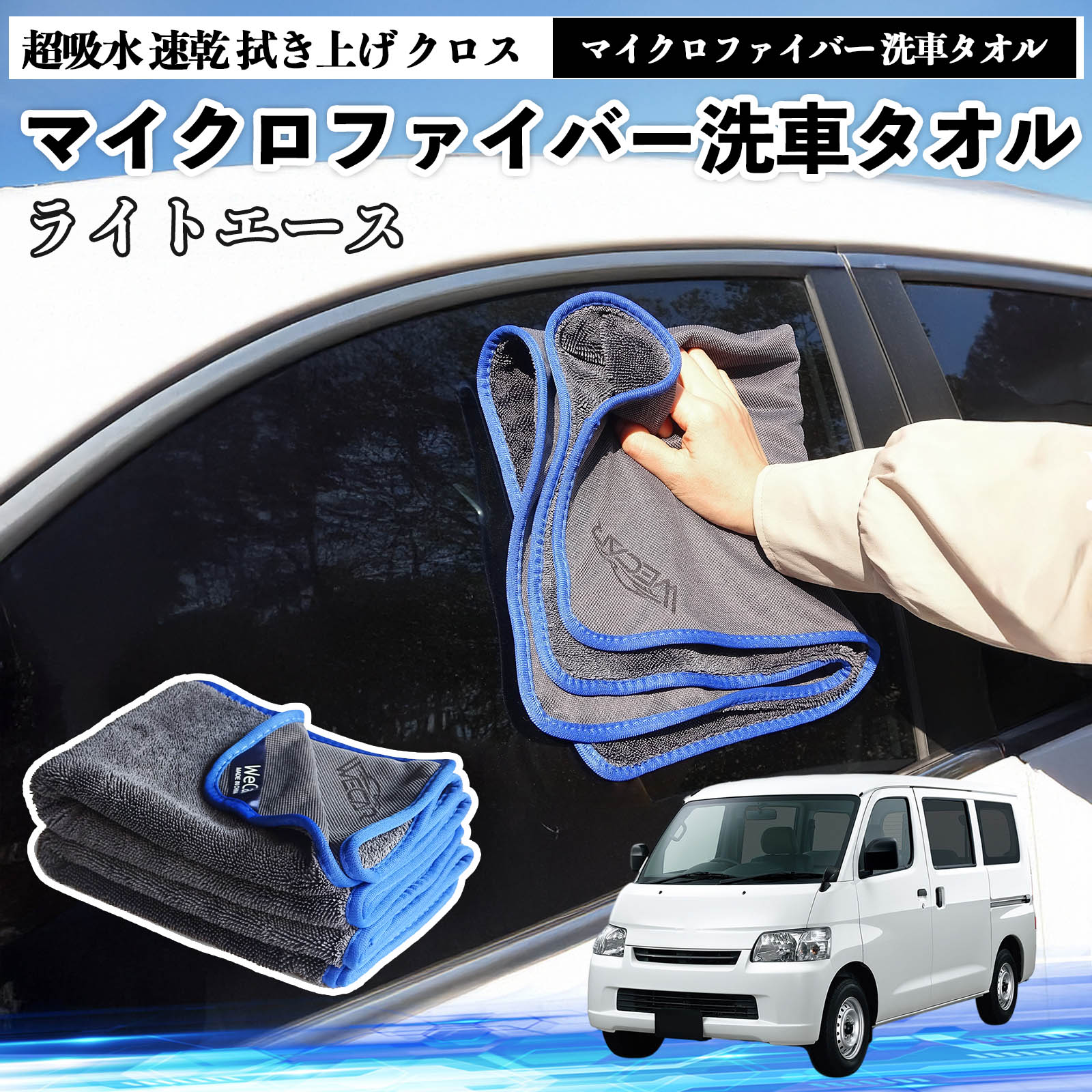 Rakuten - 【ポイント10倍 送料無料】トヨタライトエースマイクロファイバー 洗車タオル 超吸水 速乾 拭き上げ クロス 車用 大判 傷防止 糸くずなし 高密度 吸水力抜群 ガラス拭 3枚 TiCar