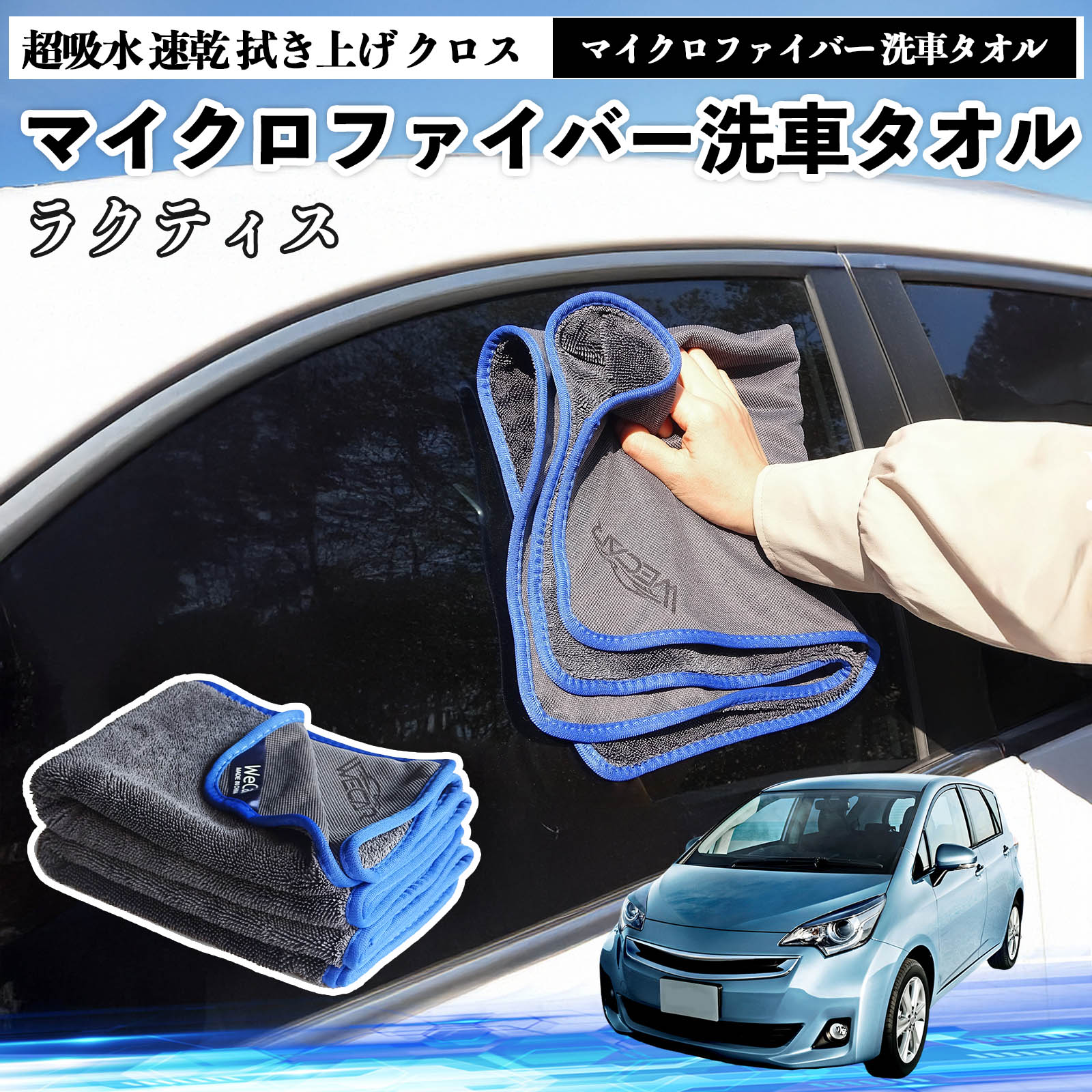 【ポイント10倍 送料無料】トヨタラクティスマイクロファイバー 洗車タオル 超吸水 速乾 拭き上げ クロス 車用 大判 傷防止 糸くずなし 高密度 吸水力抜群 ガラス拭 3枚 TiCar