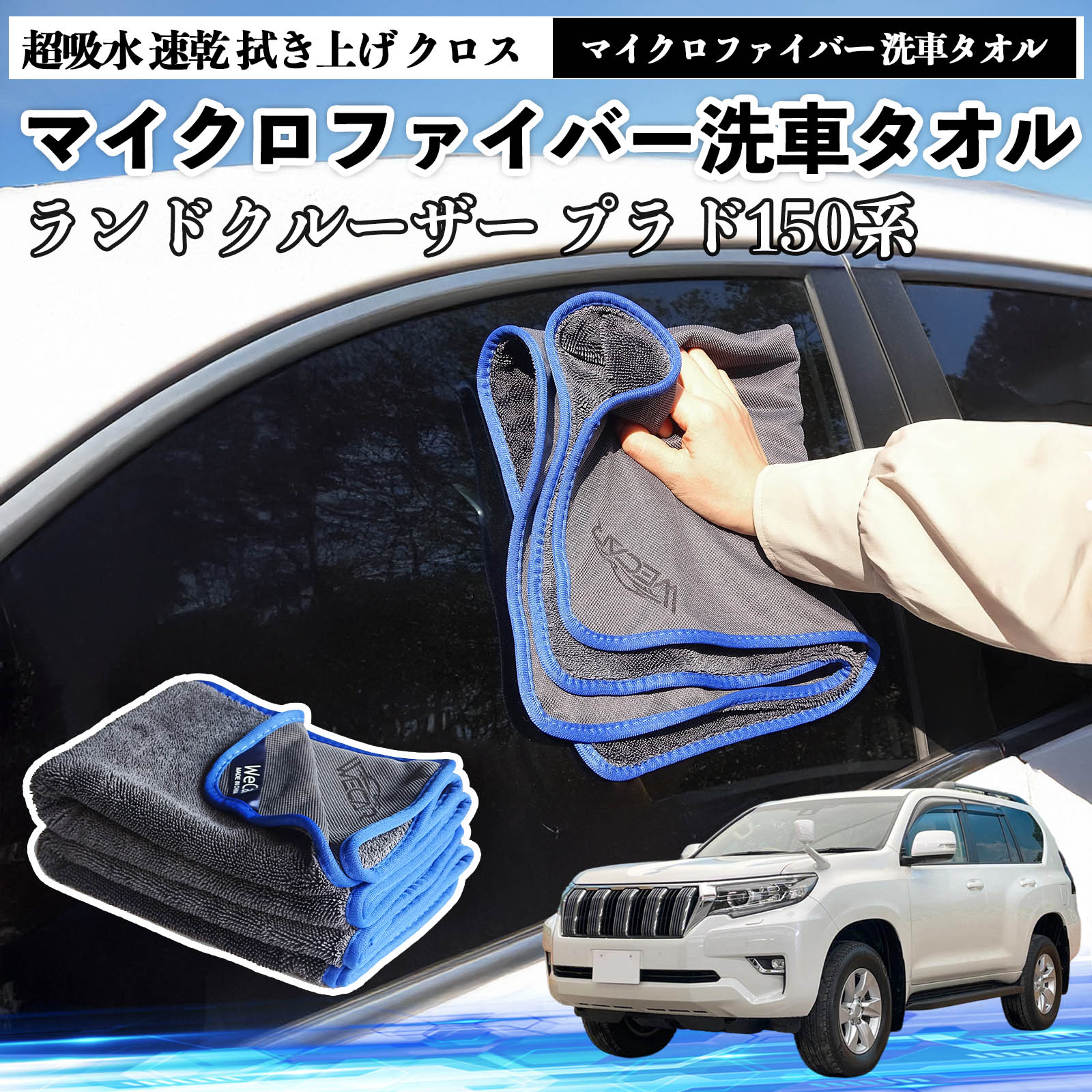 トヨタランドクルーザー プラド 150系マイクロファイバー 洗車タオル 超吸水 速乾 拭き上げ クロス 車用 大判 傷防止 糸くずなし 高密度 吸水力 3枚 TiCar