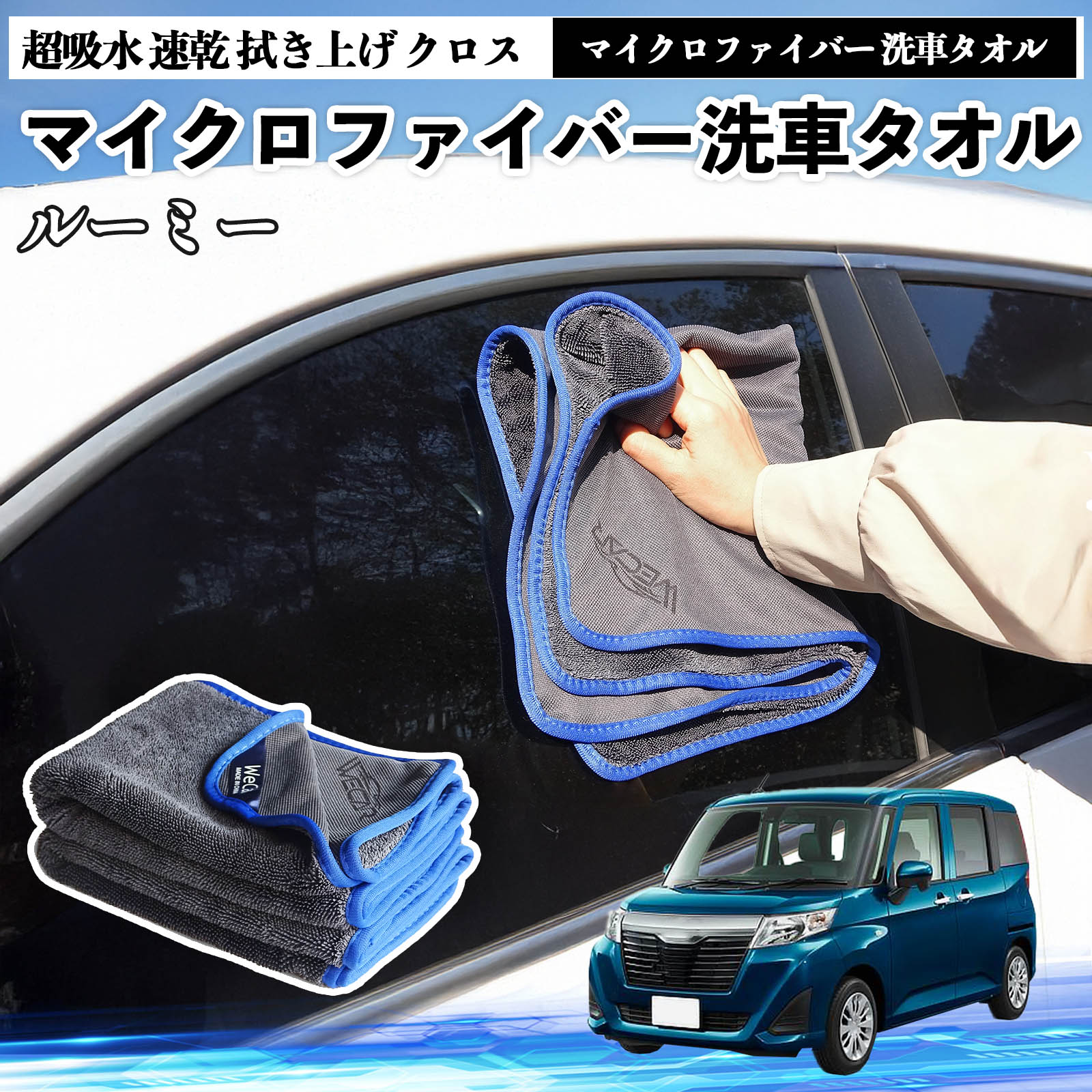 トヨタルーミー M900A M910Aマイクロファイバー 洗車タオル 超吸水 速乾 拭き上げ クロス 車用 大判 傷防止 糸くずなし 高密度 吸水力 3枚 TiCar