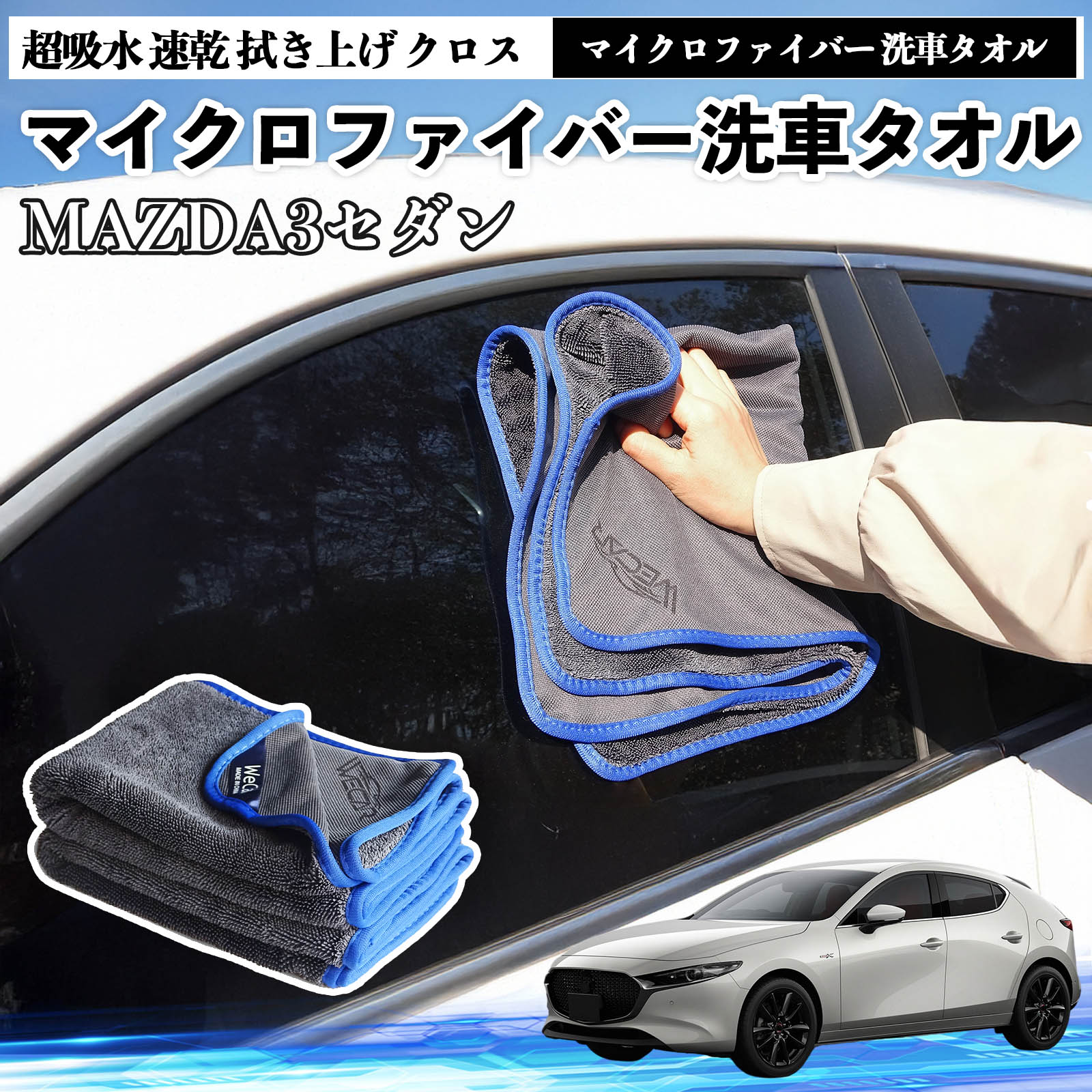 マツダMAZDA3セダンマイクロファイバー 洗車タオル 超吸水 速乾 拭き上げ クロス 車用 大判 傷防止 糸くずなし 高密度 吸水力抜群 ガラス拭 3枚 TiCar
