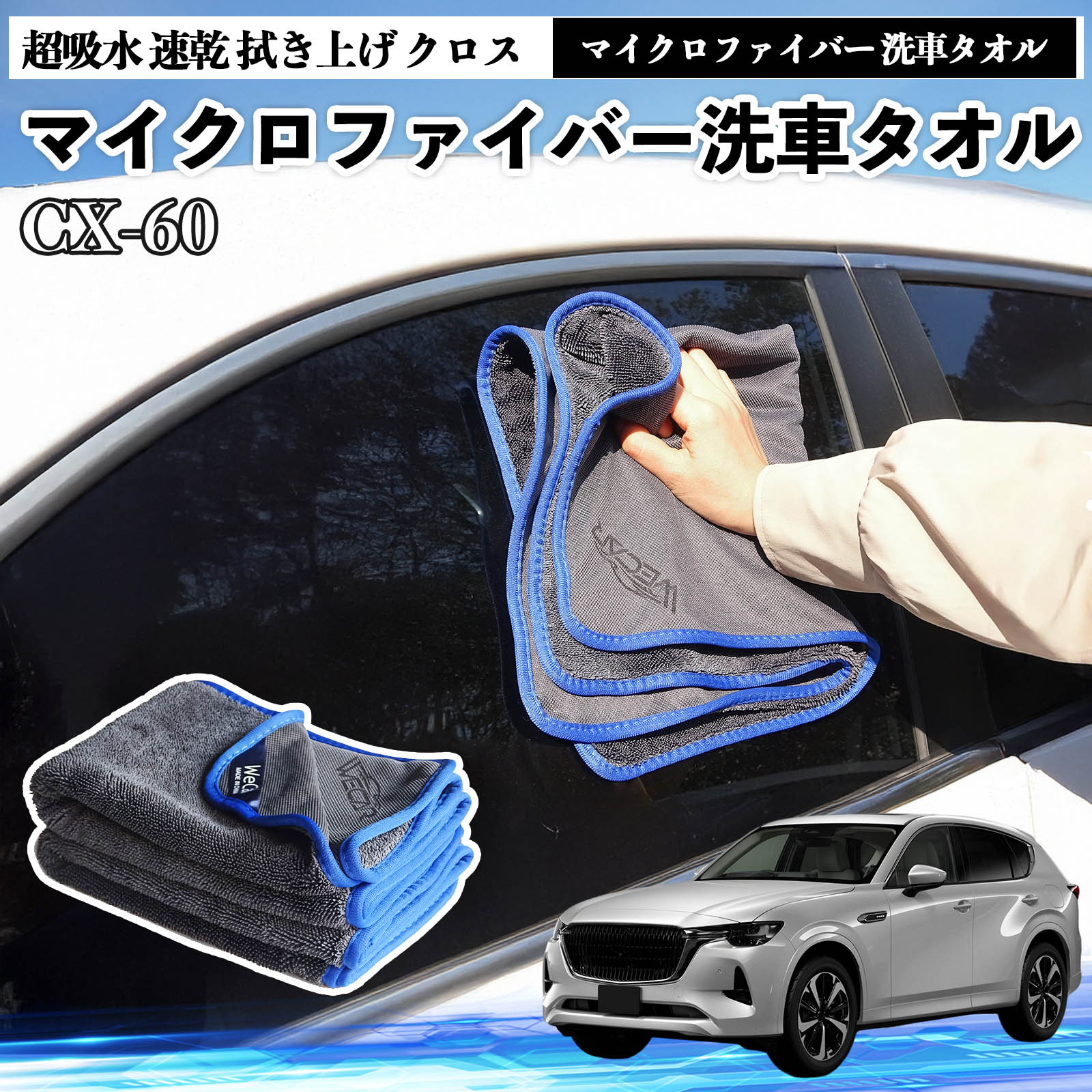 【ポイント10倍 送料無料】マツダCX-60マイクロファイバー 洗車タオル 超吸水 速乾 拭き上げ クロス 車用 大判 傷防止 糸くずなし 高密度 吸水力抜群 ガラス拭 3枚 TiCar