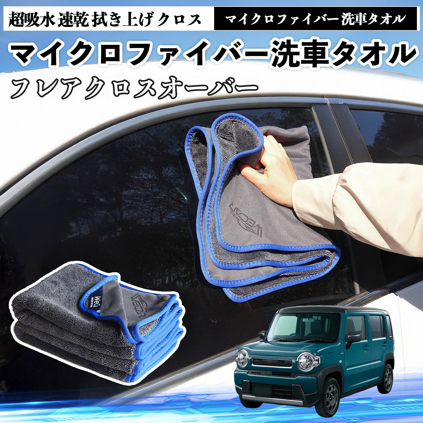 【ポイント10倍 送料無料】マツダフレアクロスオーバーマイクロファイバー 洗車タオル 超吸水 速乾 拭き上げ クロス 車用 大判 傷防止 糸くずなし 高密度 吸水力抜群 ガラス拭 3枚 TiCar