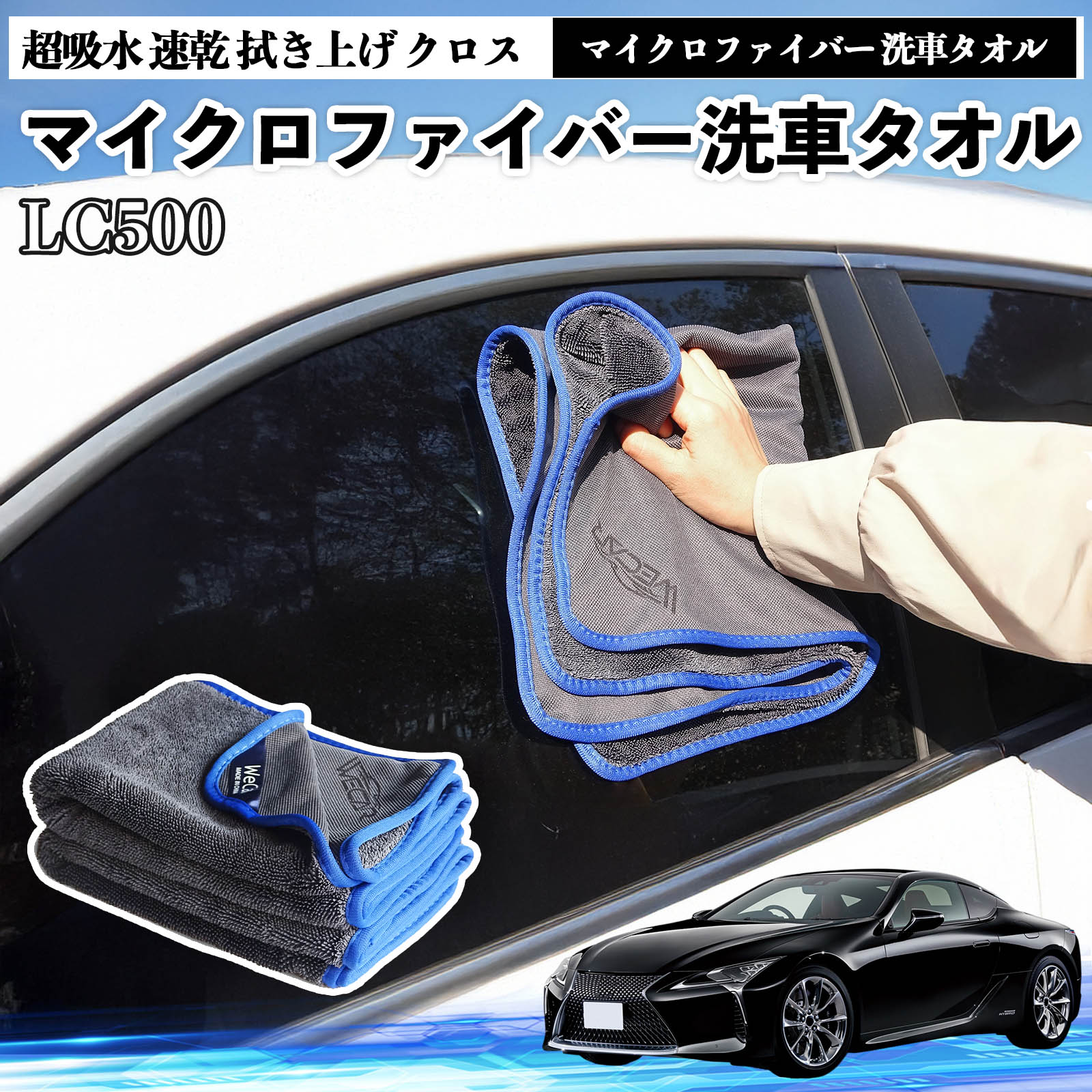 【ポイント5倍 送料無料】レクサスLC500h LC500マイクロファイバー 洗車タオル 超吸水 速乾 拭き上げ ..