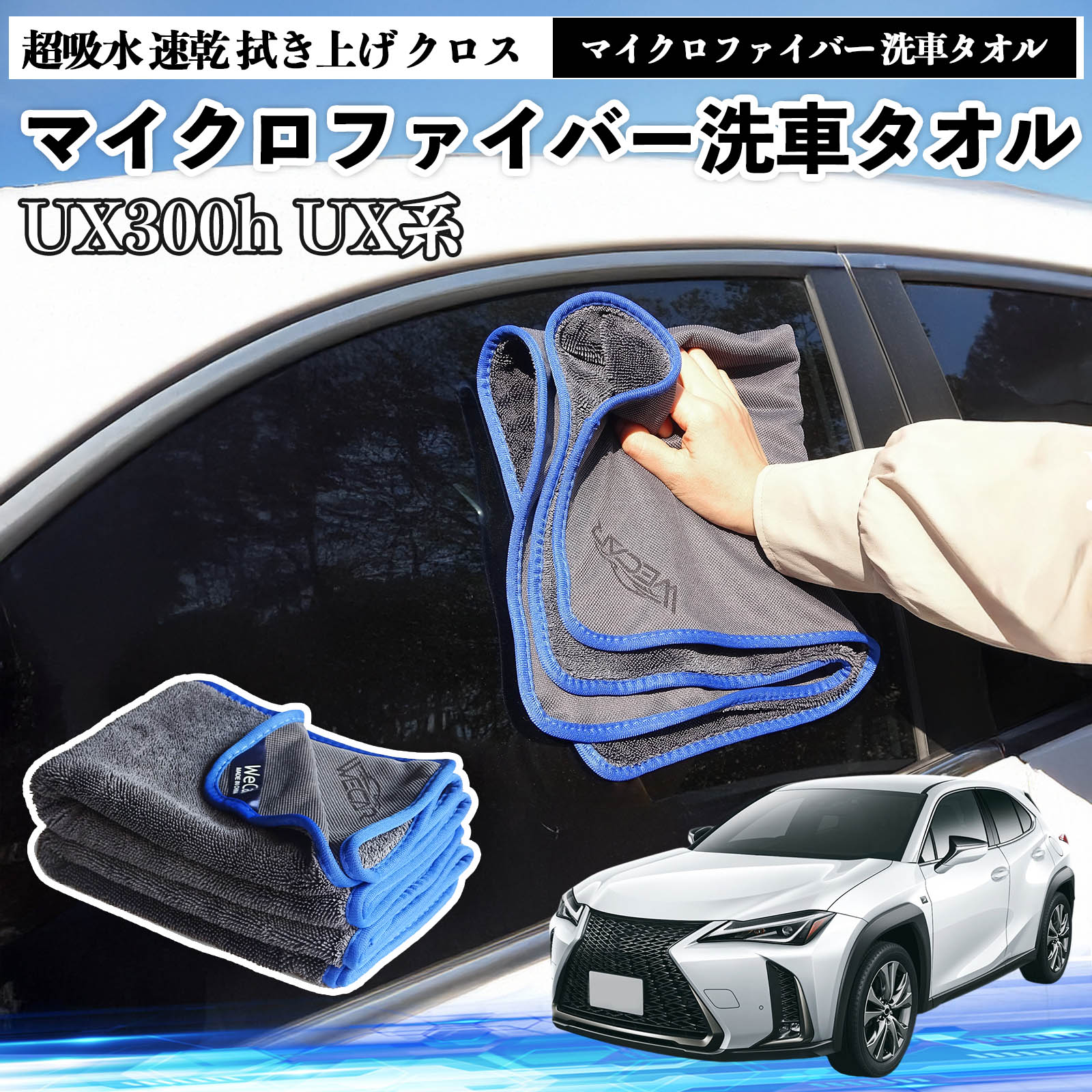 レクサスUX300h UX250h 200 300eマイクロファイバー 洗車タオル 超吸水 速乾 拭き上げ クロス 車用 大判 傷防止 糸くずなし 高密度 吸水力 3枚 TiCar