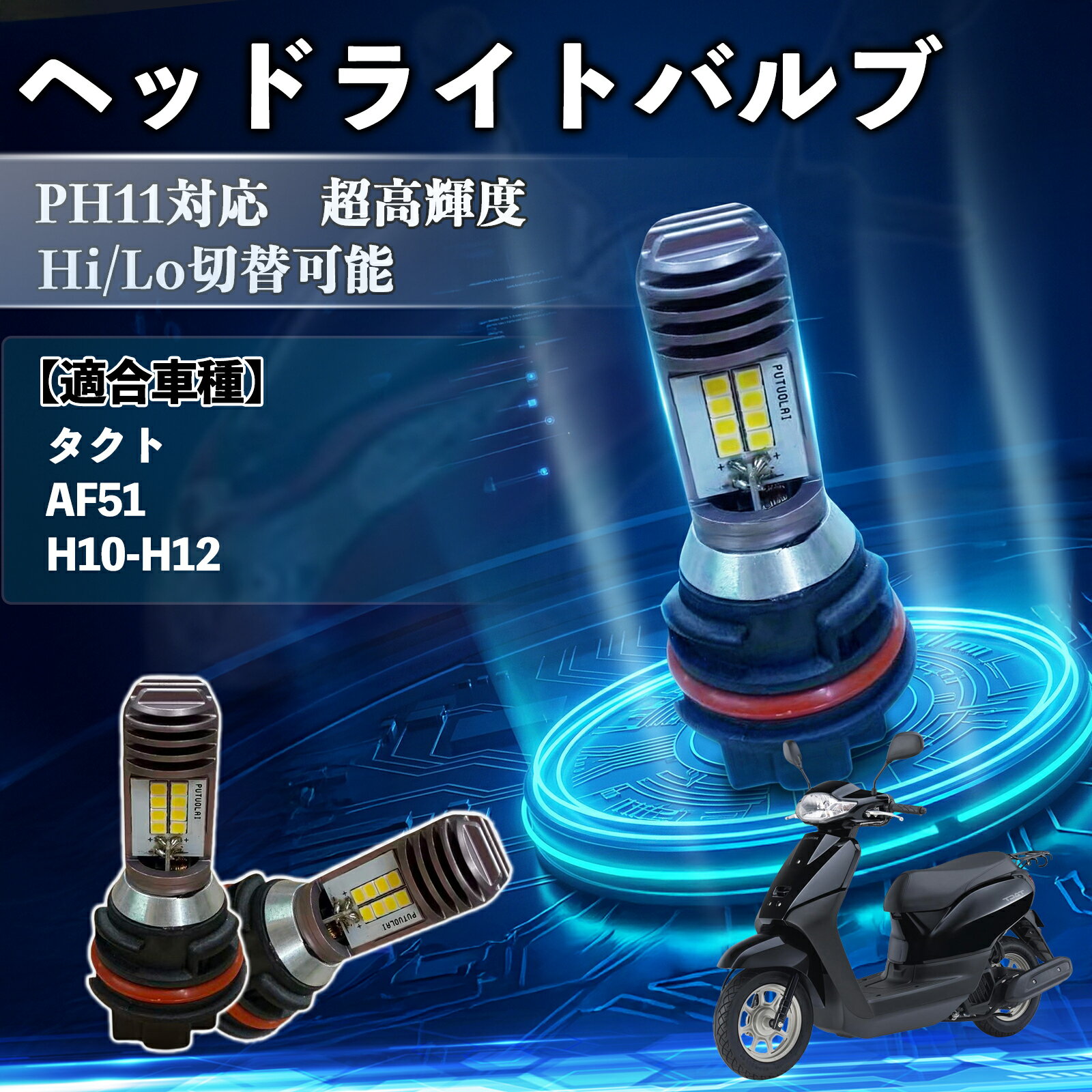 バッテリー、タイヤ前後、プラグ、ヘッドライトバルブ新品　人気のフロントデイスクブレーキ　ホンダ　タクト　AF51 タクト PH11 バイク LED ヘッドライト バルブ Hi/Low 切替 1個 6000k