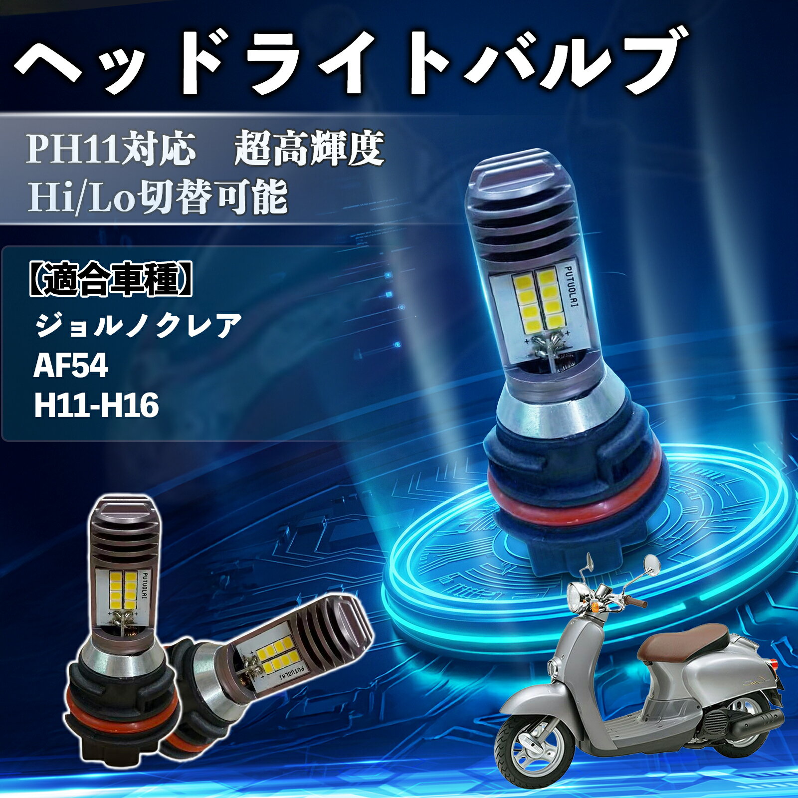 樂天商城 - 【ポイント10倍 送料無料】ジョルノクレア AF54 H11-H16 PH11 バイク LED ヘッドライト ヘッドライトバルブ バルブ 1個 Hi/Lo 切替 高輝度 AC/DC12V 6000K ホワイト 純白光 3200LM 1個 TiCar