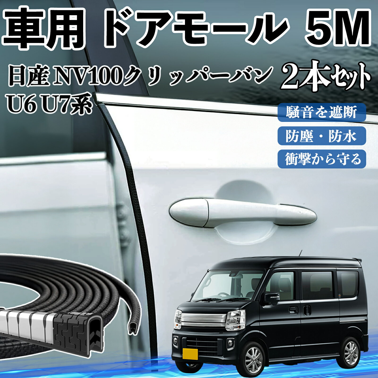 【ポイント10倍 送料無料】日産 NV100クリッパーバン U6 U7系 車 ドアモール ドアエッジモール ドアガード プロテクター U字型 傷防止 保護 騒音低減 5M 2本セット TiCar