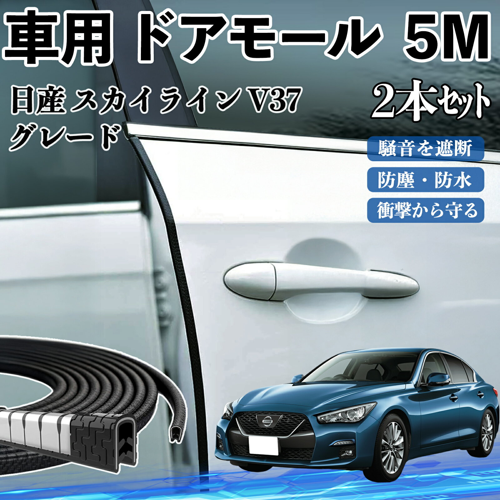 【ポイント10倍 送料無料】日産 スカイライン V37 グレード 車 ドアモール ドアエッジモール ドアガード プロテクター U字型 傷防止 保護 騒音低減 5M 2本セット TiCar