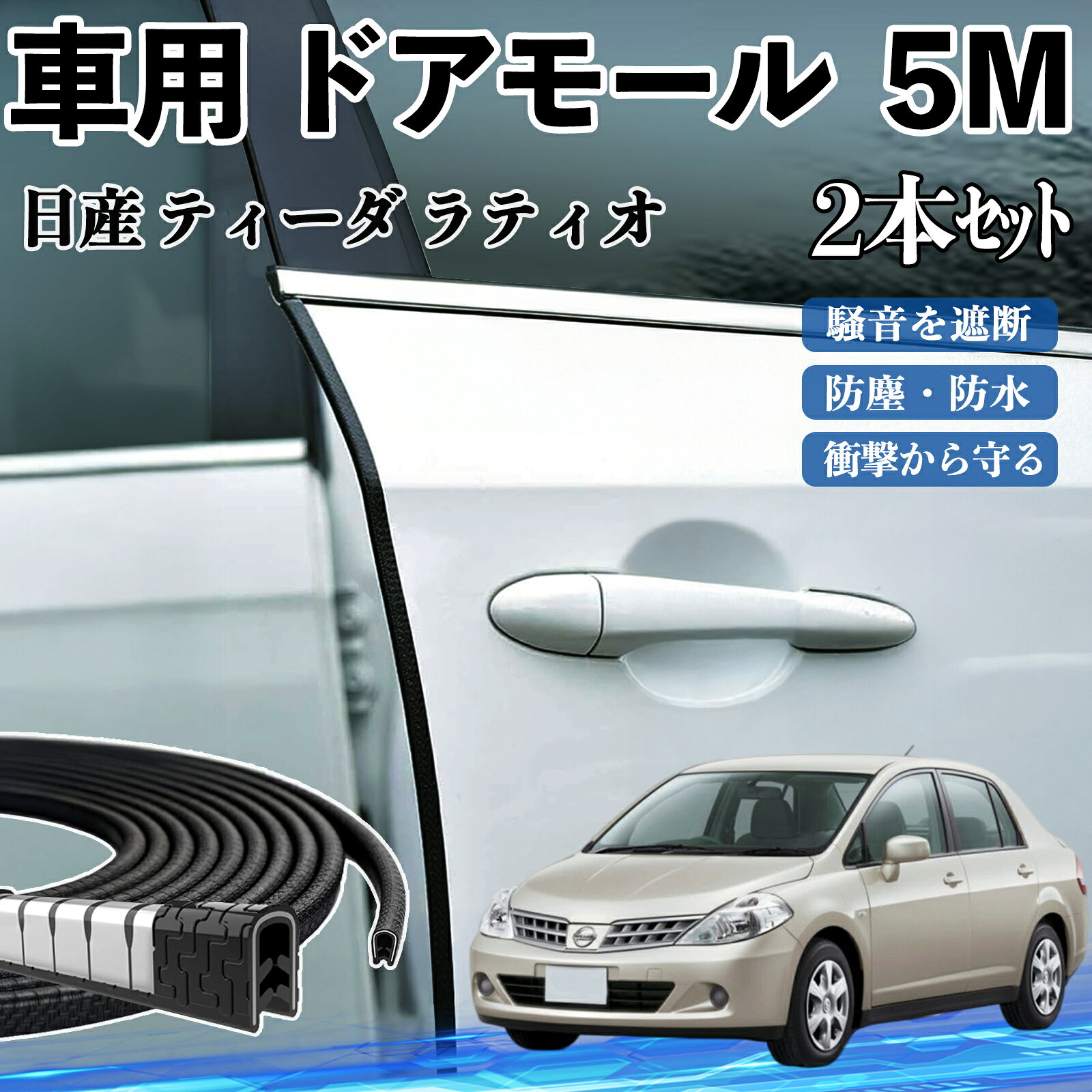 【ポイント10倍 送料無料】日産 ティーダ ラティオ 車 ドアモール ドアエッジモール ドアガード プロテクター U字型 傷防止 保護 騒音低減 5M 2本セット TiCar