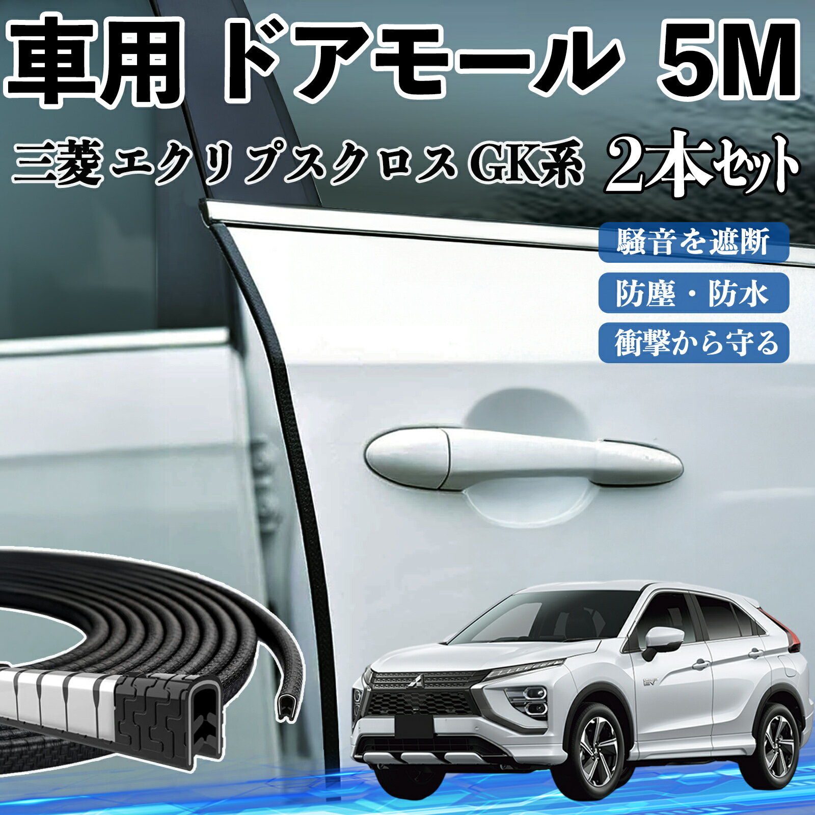 【ポイント10倍 送料無料】三菱 エクリプスクロス GK系 車 ドアモール ドアエッジモール ドアガード プロテクター U字型 傷防止 保護 騒音低減 5M 2本セット TiCar