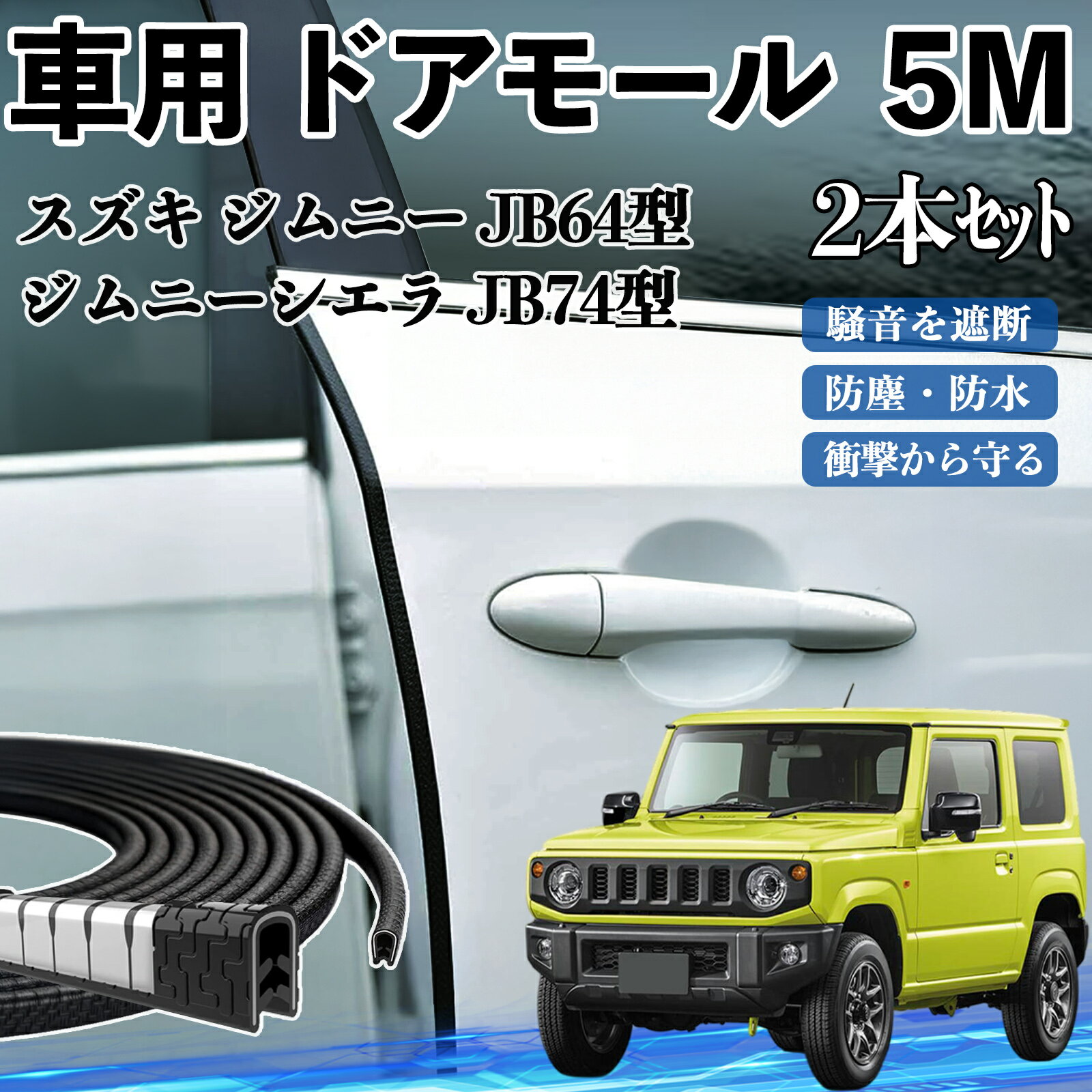 樂天商城 - 【ポイント10倍 送料無料】スズキ ジムニー JB64型 ジムニーシエラ JB74型 車 ドアモール ドアエッジモール ドアガード プロテクター U字型 傷防止 保護 騒音低減 5M 2本セット TiCar
