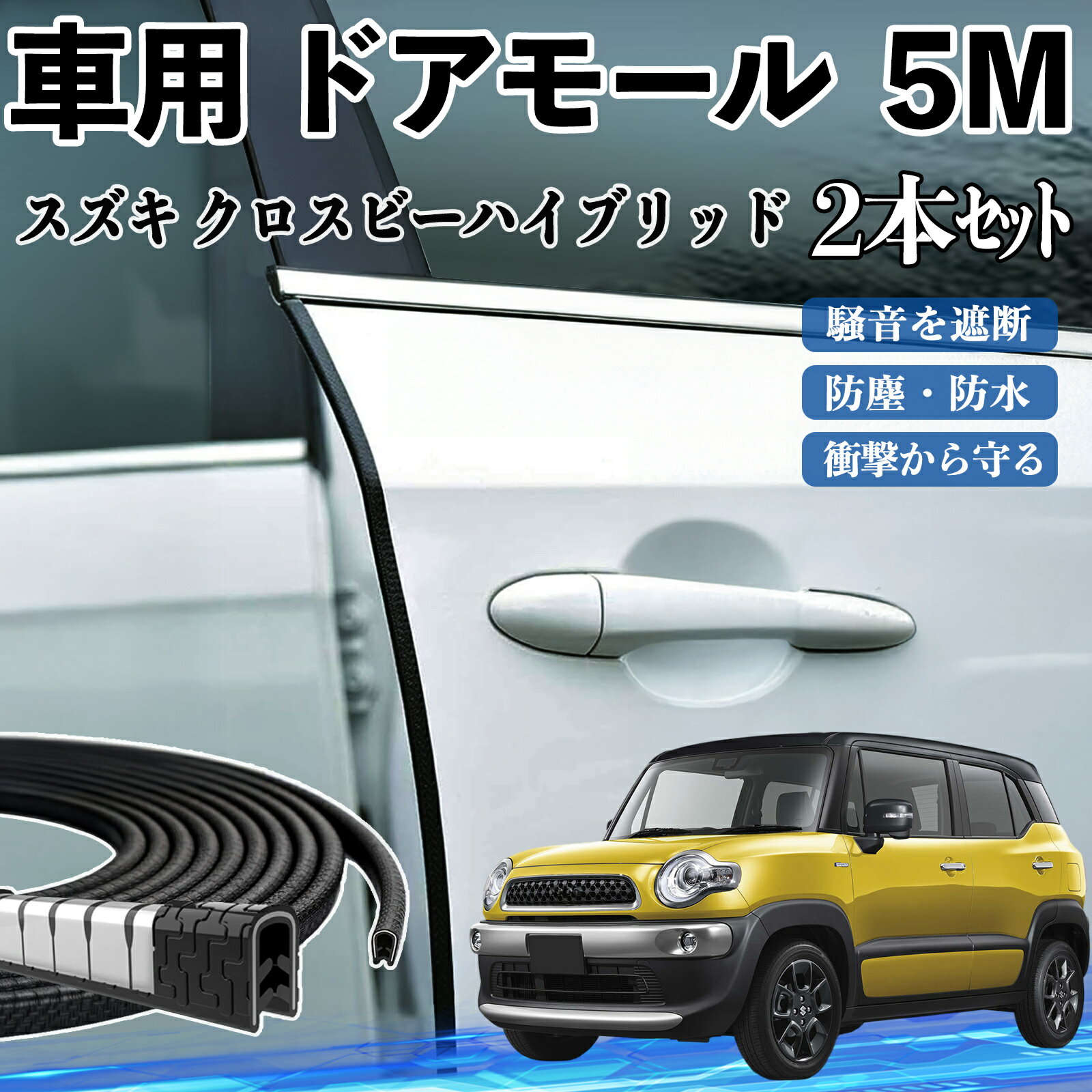 乐天商城 - 【ポイント10倍 送料無料】スズキ クロスビーハイブリッド 車 ドアモール ドアエッジモール ドアガード プロテクター U字型 傷防止 保護 騒音低減 5M 2本セット TiCar