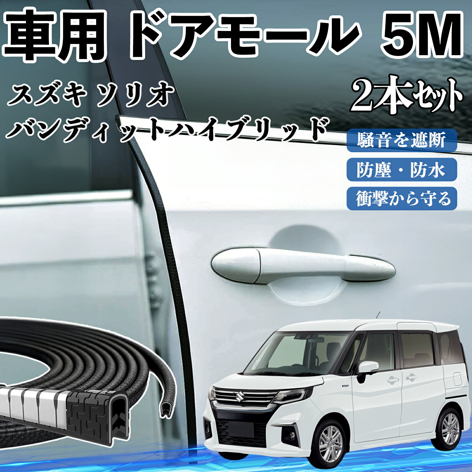 【ポイント10倍 送料無料】スズキ ソリオ バンディットハイブリッド 車 ドアモール ドアエッジモール ドアガード プロテクター U字型 傷防止 保護 騒音低減 5M 2本セット TiCar