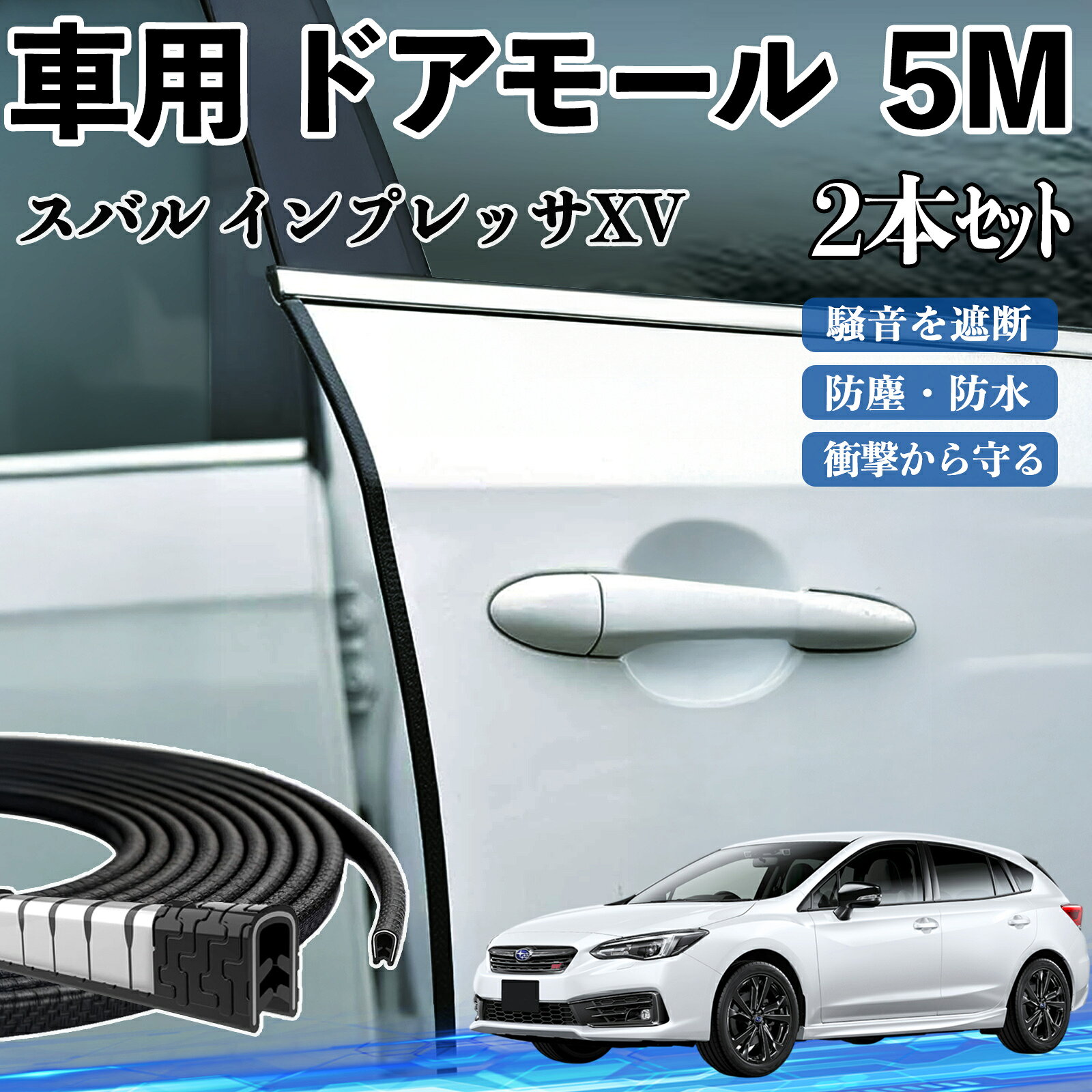 【ポイント5倍 送料無料】スバル インプレッサXV 車 ドアモール ドアエッジモール ドアガード プロテクター U字型 傷防止 保護 騒音低減 5M 2本セット TiCar