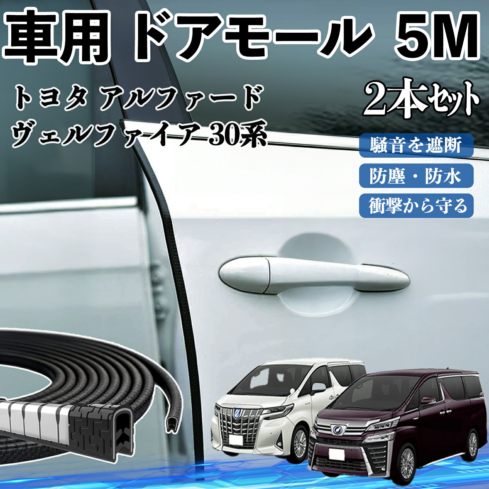 【ポイント10倍 送料無料】トヨタ アルファード ヴェルファイア 30系 車 ドアモール ドアエッジモール ドアガード プロテクター U字型 傷防止 保護 騒音低減 5M 2本セット TiCar