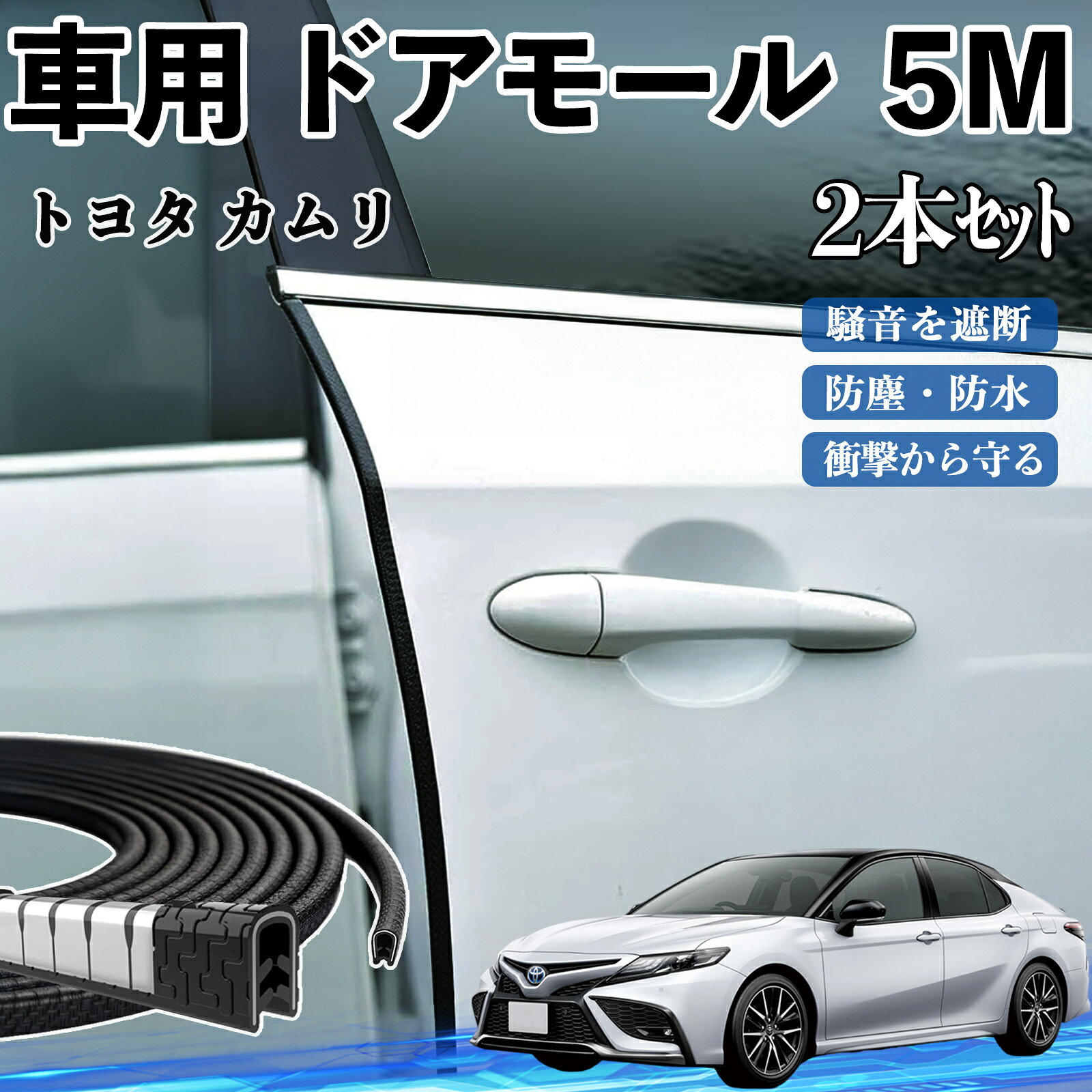 【ポイント10倍 送料無料】トヨタ カムリ 車 ドアモール ドアエッジモール ドアガード プロテクター U字型 傷防止 保護 騒音低減 5M 2本セット TiCar