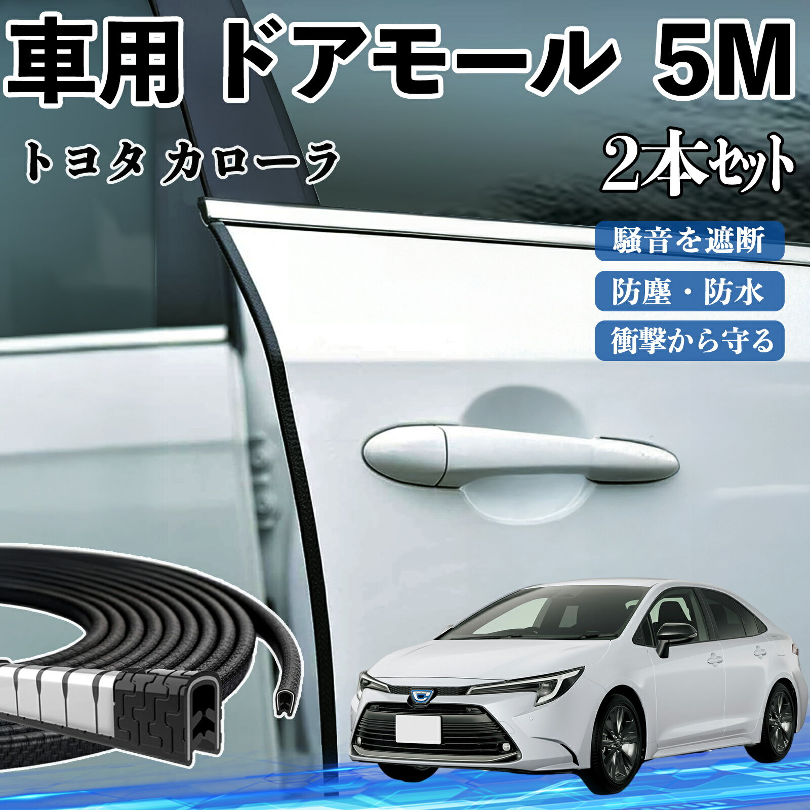 【ポイント10倍 送料無料】トヨタ カローラ 車 ドアモール ドアエッジモール ドアガード プロテクター U字型 傷防止 保護 騒音低減 5M 2本セット TiCar
