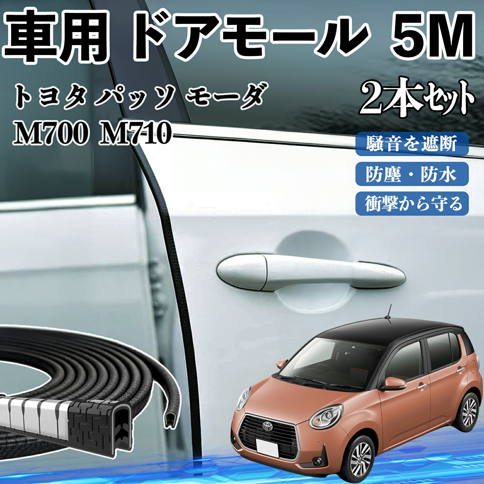 【ポイント10倍 送料無料】トヨタ パッソ モーダ M700 M710 車 ドアモール ドアエッジモール ドアガード プロテクター U字型 傷防止 保護 騒音低減 5M 2本セット TiCar