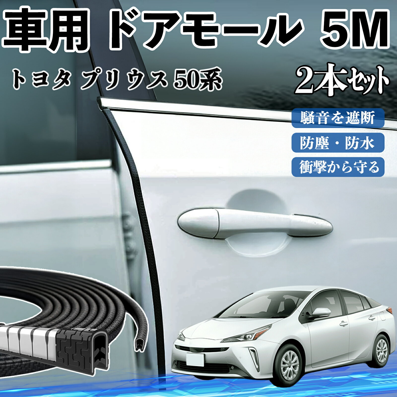 【ポイント10倍 送料無料】トヨタ プリウス 50系 車 ドアモール ドアエッジモール ドアガード プロテクター U字型 傷防止 保護 騒音低減 5M 2本セット TiCar