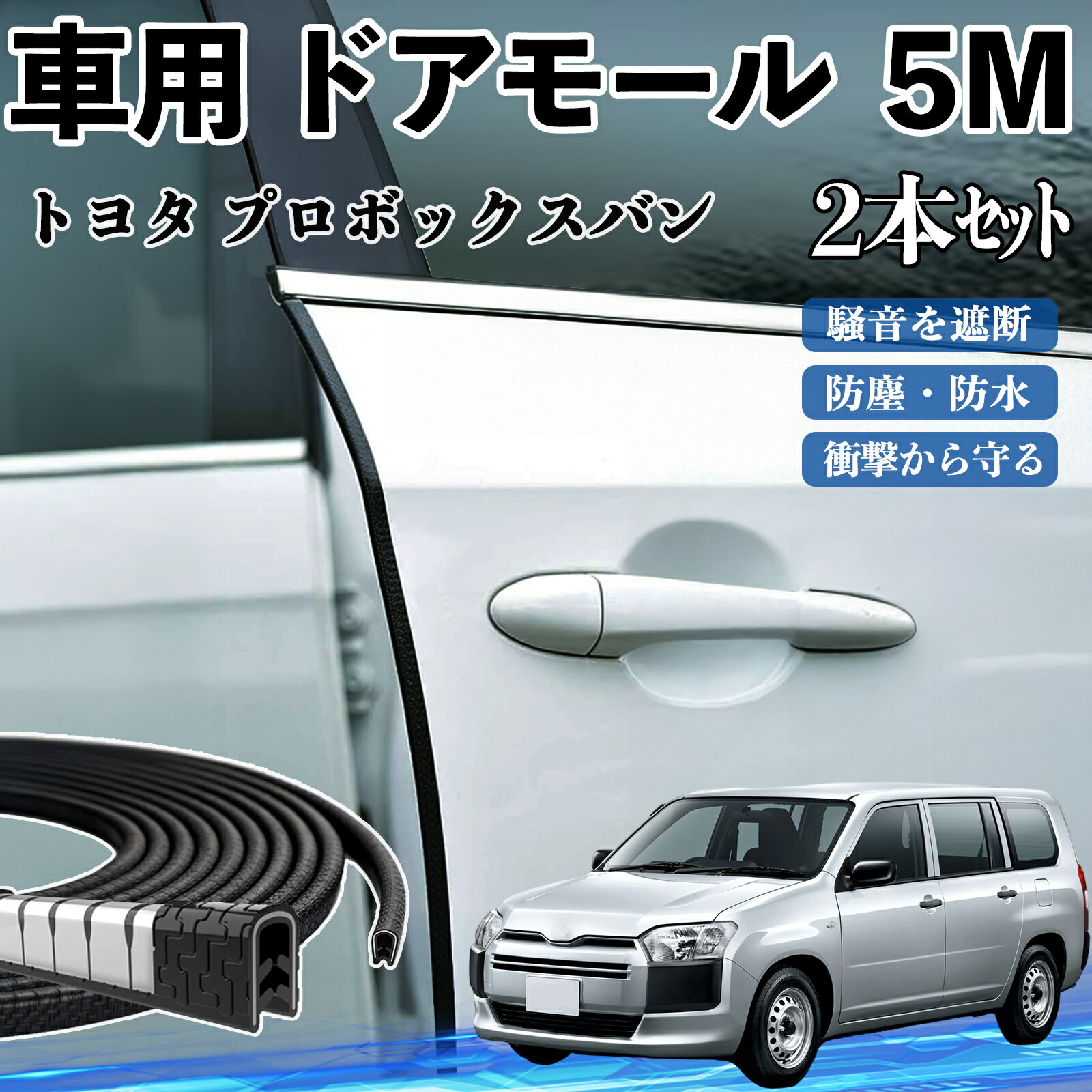トヨタ プロボックスバン 車 ドアモール ドアエッジモール ドアガード プロテクター U字型 傷防止 保護 騒音低減 5M 2本セット TiCar