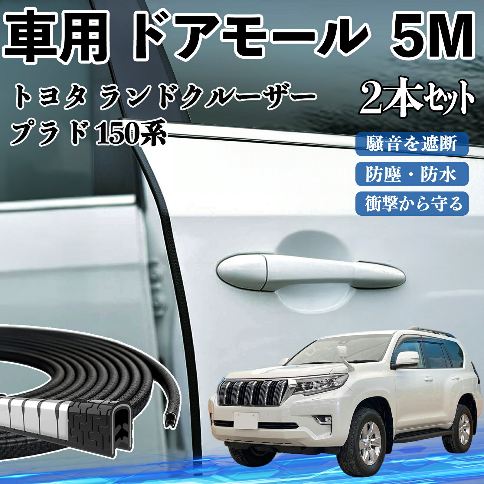 トヨタ ランドクルーザー プラド 150系 車 ドアモール ドアエッジモール ドアガード プロテクター U字型 傷防止 保護 騒音低減 5M 2本セット TiCar