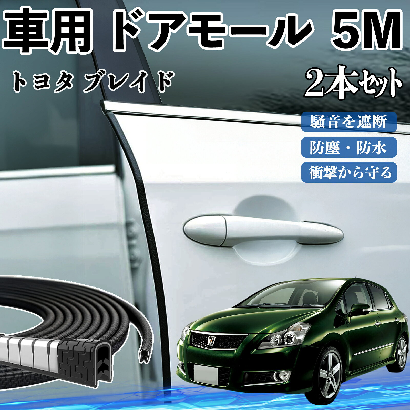 楽天市場】トヨタ ブレイド ドアベルトモールの通販