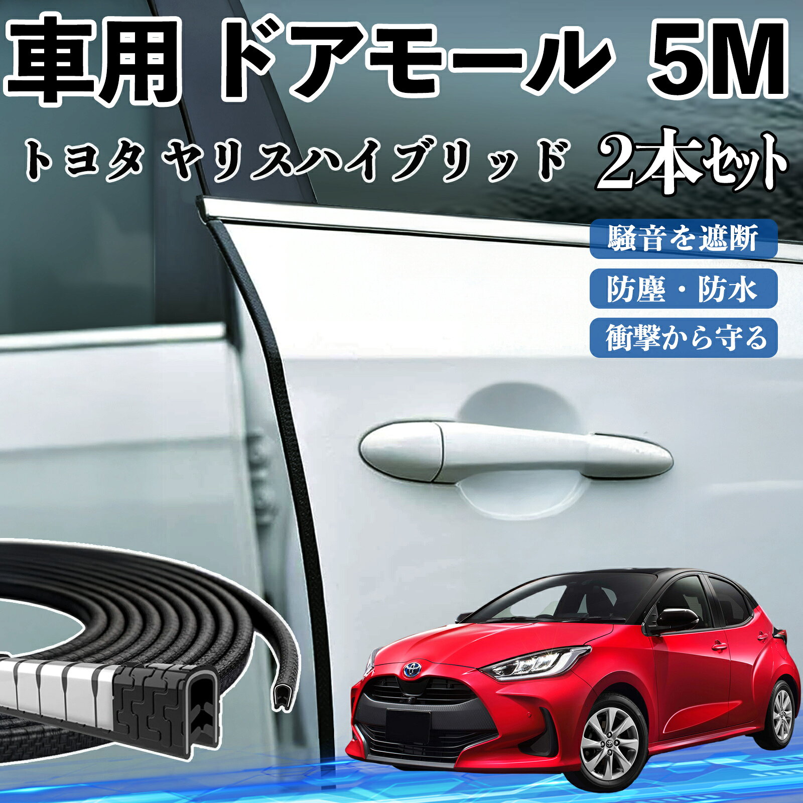 【ポイント10倍 送料無料】トヨタ ヤリスハイブリッド 車 ドアモール ドアエッジモール ドアガード プロテクター U字型 傷防止 保護 騒音低減 5M 2本セット TiCar