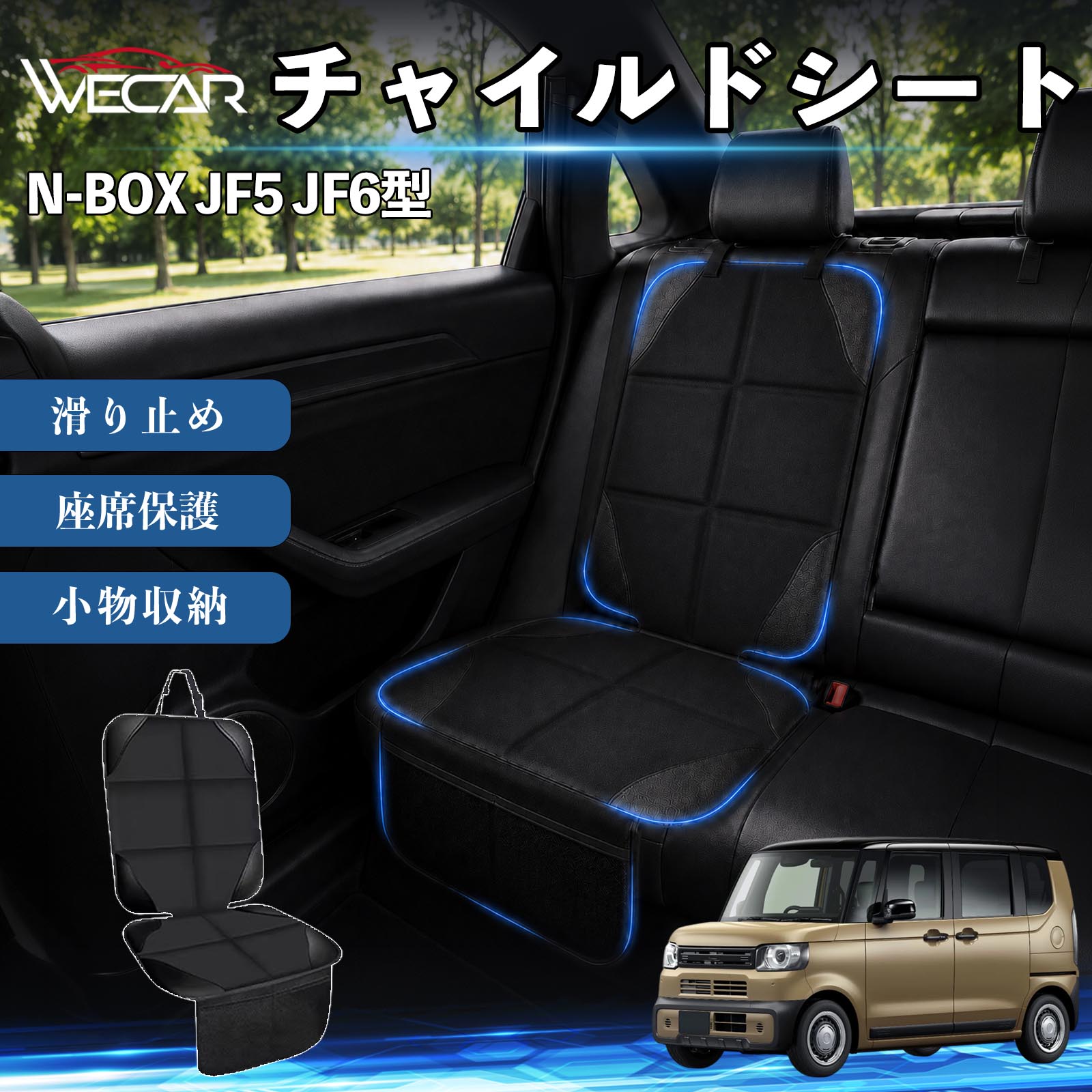 商品説明 適合車種N-BOX JF5 JF6型 セット内容シートカバー×1席 商品の特徴 シート保護チャイルドシートやペットシートによるキズ・汚れ・凹みを防ぎ、座席をしっかり保護します。 防水・滑り止め仕様防水・撥水素材を採用。汚れてもサッと拭き取れ、裏面の滑り止め加工でズレを防ぎます。 収納ポケット付き便利な収納ポケットを2個搭載。おもちゃ、ティッシュ、おやつ、ペット用品などの小物をすっきり収納でき、車内整理に役立ちます。 簡単取付ヘッドレストベルトで固定するだけの簡単取付。工具不要で手軽に装着でき、軽自動車からミニバンまで幅広い車種に対応します。 注意事項 ※ご購入前に商品サイズとお車のシートサイズをご確認ください。※シート形状によってはフィット感が異なる場合があります。※本製品はチャイルドシートやペットシートのズレを完全に防ぐものではありません。※汚れた場合は柔らかい布で拭き取ってください。※輸送時に折りシワが発生する場合がありますが、ご使用には問題ございません。 シートカバー 車用 チャイルドシート 座席保護 防水 撥水 汚れ防止 運転席 助手席 後部座席収納ポケット付き 滑り止め 1席 保護マット 傷防止 凹み防止 摩耗防止 車載収納 小物収納 ポケット付き 簡単取付 汎用タイプ 軽自動車 ミニバン SUV セダン ファミリーカー チャイルドシートマット ペットドライブシート