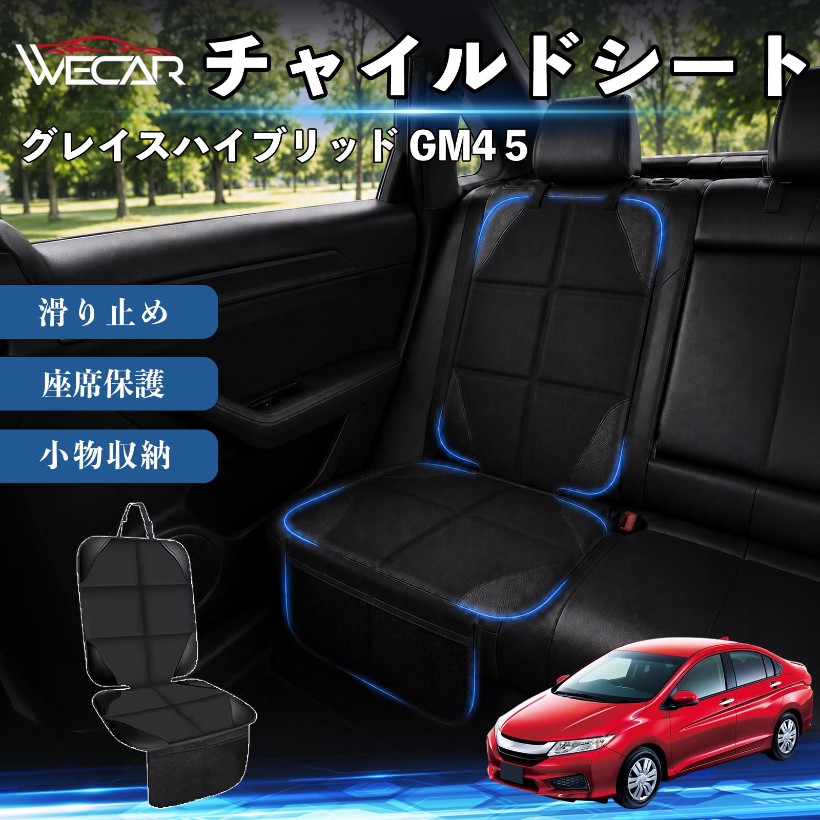 商品説明 適合車種グレイスハイブリッド GM4 5 セット内容シートカバー×1席 商品の特徴 シート保護チャイルドシートやペットシートによるキズ・汚れ・凹みを防ぎ、座席をしっかり保護します。 防水・滑り止め仕様防水・撥水素材を採用。汚れてもサッと拭き取れ、裏面の滑り止め加工でズレを防ぎます。 収納ポケット付き便利な収納ポケットを2個搭載。おもちゃ、ティッシュ、おやつ、ペット用品などの小物をすっきり収納でき、車内整理に役立ちます。 簡単取付ヘッドレストベルトで固定するだけの簡単取付。工具不要で手軽に装着でき、軽自動車からミニバンまで幅広い車種に対応します。 注意事項 ※ご購入前に商品サイズとお車のシートサイズをご確認ください。※シート形状によってはフィット感が異なる場合があります。※本製品はチャイルドシートやペットシートのズレを完全に防ぐものではありません。※汚れた場合は柔らかい布で拭き取ってください。※輸送時に折りシワが発生する場合がありますが、ご使用には問題ございません。 シートカバー 車用 チャイルドシート 座席保護 防水 撥水 汚れ防止 運転席 助手席 後部座席収納ポケット付き 滑り止め 1席 保護マット 傷防止 凹み防止 摩耗防止 車載収納 小物収納 ポケット付き 簡単取付 汎用タイプ 軽自動車 ミニバン SUV セダン ファミリーカー チャイルドシートマット ペットドライブシート