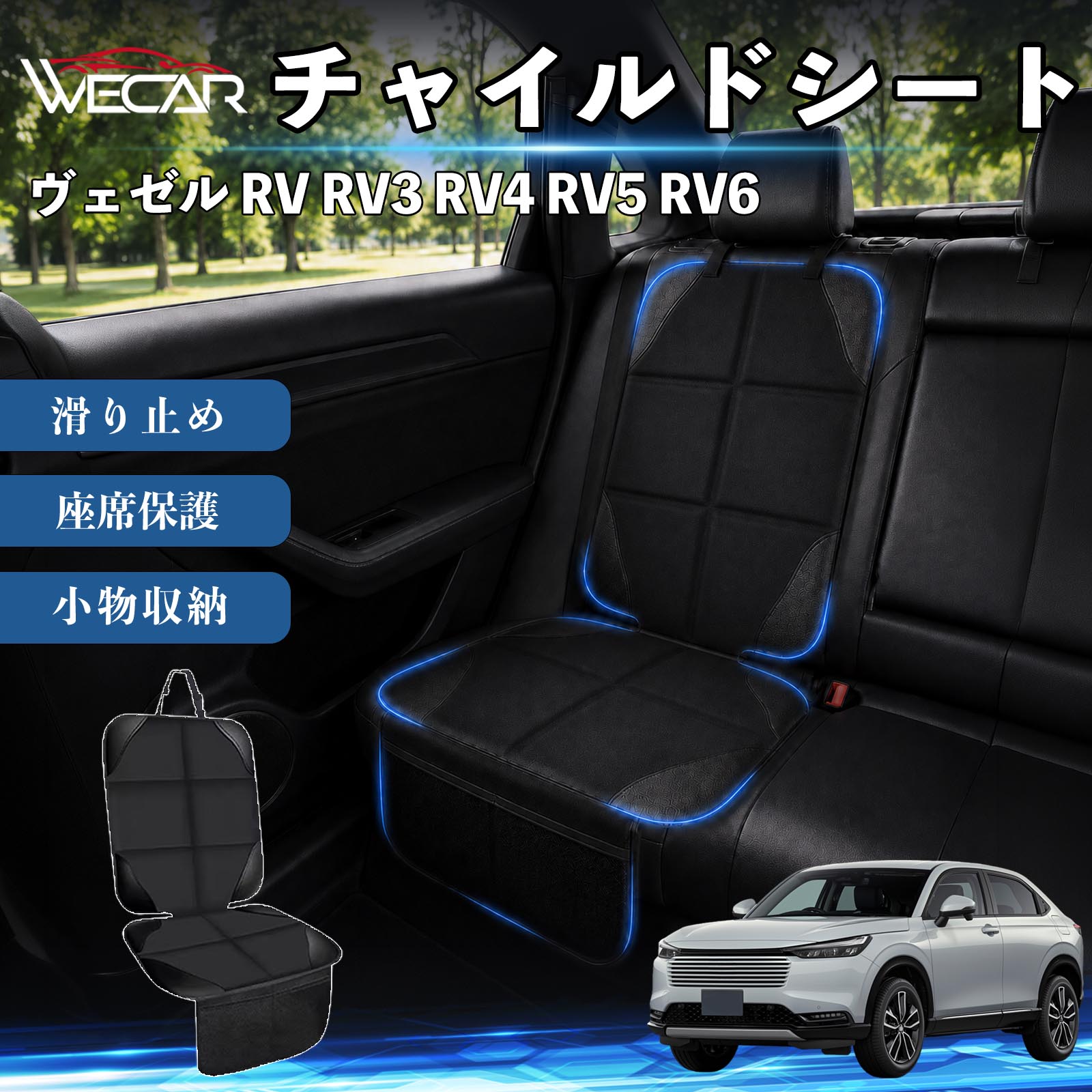 商品説明 適合車種ヴェゼル RV RV3 RV4 RV5 RV6 セット内容シートカバー×1席 商品の特徴 シート保護チャイルドシートやペットシートによるキズ・汚れ・凹みを防ぎ、座席をしっかり保護します。 防水・滑り止め仕様防水・撥水素材を採用。汚れてもサッと拭き取れ、裏面の滑り止め加工でズレを防ぎます。 収納ポケット付き便利な収納ポケットを2個搭載。おもちゃ、ティッシュ、おやつ、ペット用品などの小物をすっきり収納でき、車内整理に役立ちます。 簡単取付ヘッドレストベルトで固定するだけの簡単取付。工具不要で手軽に装着でき、軽自動車からミニバンまで幅広い車種に対応します。 注意事項 ※ご購入前に商品サイズとお車のシートサイズをご確認ください。※シート形状によってはフィット感が異なる場合があります。※本製品はチャイルドシートやペットシートのズレを完全に防ぐものではありません。※汚れた場合は柔らかい布で拭き取ってください。※輸送時に折りシワが発生する場合がありますが、ご使用には問題ございません。 シートカバー 車用 チャイルドシート 座席保護 防水 撥水 汚れ防止 運転席 助手席 後部座席収納ポケット付き 滑り止め 1席 保護マット 傷防止 凹み防止 摩耗防止 車載収納 小物収納 ポケット付き 簡単取付 汎用タイプ 軽自動車 ミニバン SUV セダン ファミリーカー チャイルドシートマット ペットドライブシート