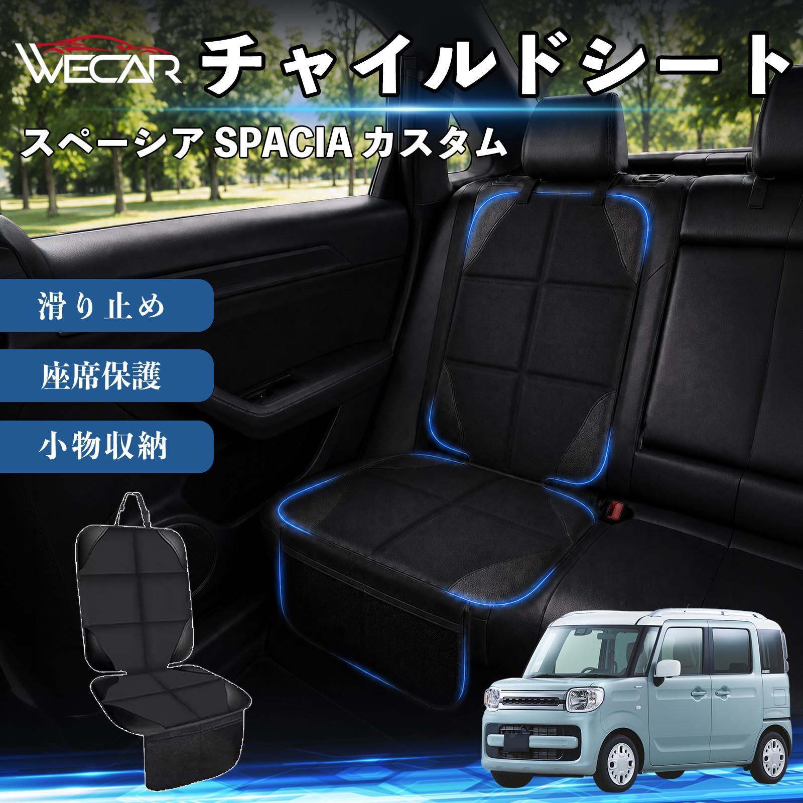 スペーシア SPACIA カスタム 互換性 シートカバー 車用 チャイルドシート 座席保護...