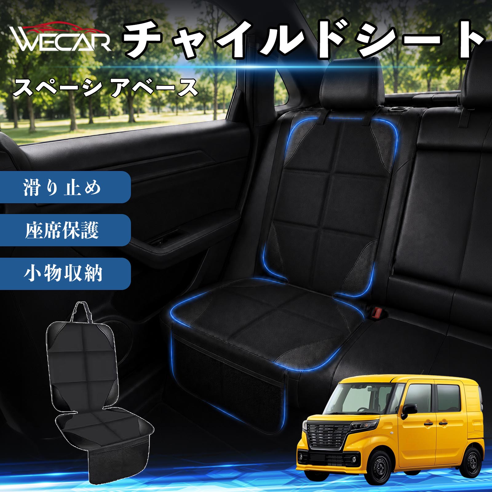 商品説明 適合車種スペーシ アベース セット内容シートカバー×1席 商品の特徴 シート保護チャイルドシートやペットシートによるキズ・汚れ・凹みを防ぎ、座席をしっかり保護します。 防水・滑り止め仕様防水・撥水素材を採用。汚れてもサッと拭き取れ、裏面の滑り止め加工でズレを防ぎます。 収納ポケット付き便利な収納ポケットを2個搭載。おもちゃ、ティッシュ、おやつ、ペット用品などの小物をすっきり収納でき、車内整理に役立ちます。 簡単取付ヘッドレストベルトで固定するだけの簡単取付。工具不要で手軽に装着でき、軽自動車からミニバンまで幅広い車種に対応します。 注意事項 ※ご購入前に商品サイズとお車のシートサイズをご確認ください。※シート形状によってはフィット感が異なる場合があります。※本製品はチャイルドシートやペットシートのズレを完全に防ぐものではありません。※汚れた場合は柔らかい布で拭き取ってください。※輸送時に折りシワが発生する場合がありますが、ご使用には問題ございません。 シートカバー 車用 チャイルドシート 座席保護 防水 撥水 汚れ防止 運転席 助手席 後部座席収納ポケット付き 滑り止め 1席 保護マット 傷防止 凹み防止 摩耗防止 車載収納 小物収納 ポケット付き 簡単取付 汎用タイプ 軽自動車 ミニバン SUV セダン ファミリーカー チャイルドシートマット ペットドライブシート