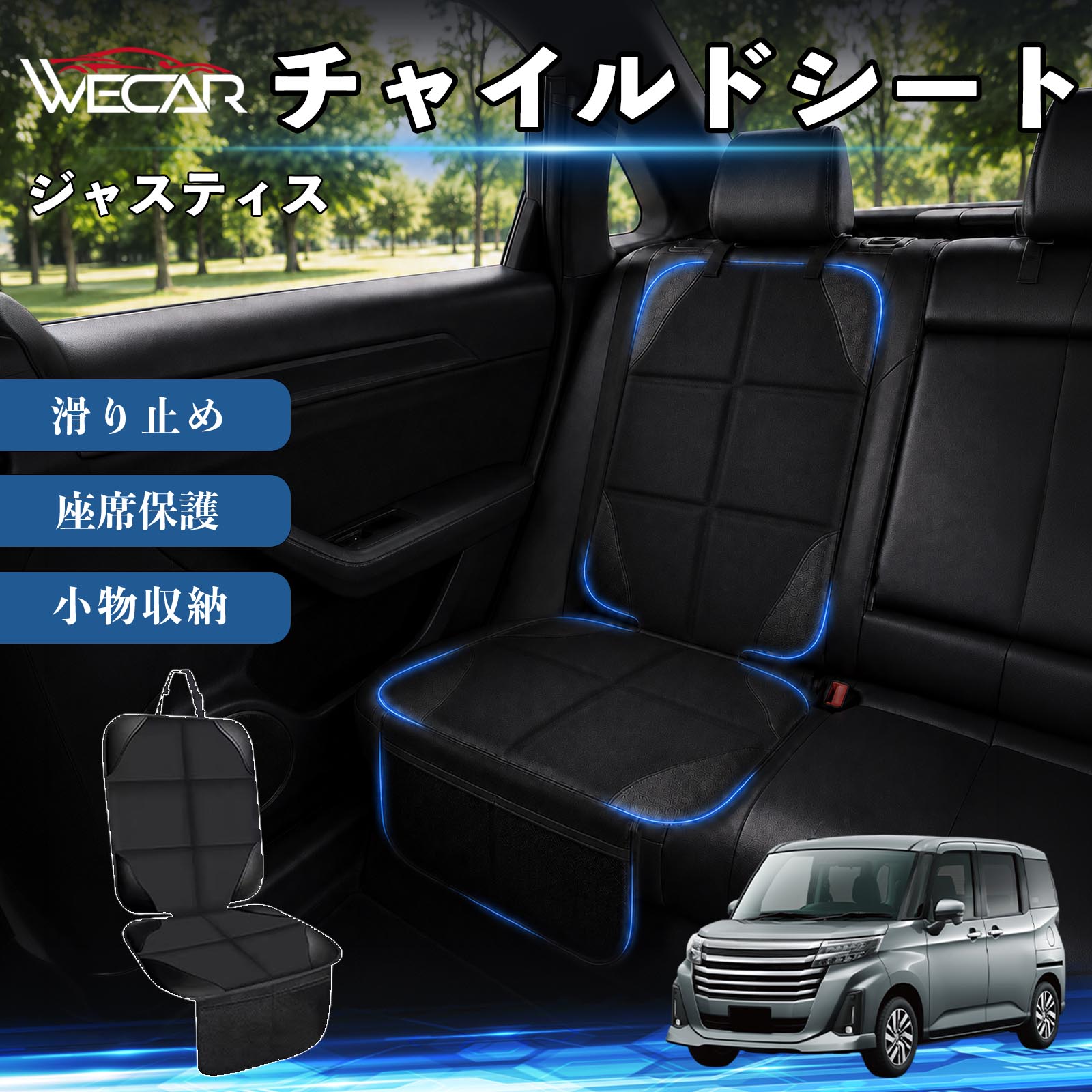 商品説明 適合車種ジャスティス セット内容シートカバー×1席 商品の特徴 シート保護チャイルドシートやペットシートによるキズ・汚れ・凹みを防ぎ、座席をしっかり保護します。 防水・滑り止め仕様防水・撥水素材を採用。汚れてもサッと拭き取れ、裏面の滑り止め加工でズレを防ぎます。 収納ポケット付き便利な収納ポケットを2個搭載。おもちゃ、ティッシュ、おやつ、ペット用品などの小物をすっきり収納でき、車内整理に役立ちます。 簡単取付ヘッドレストベルトで固定するだけの簡単取付。工具不要で手軽に装着でき、軽自動車からミニバンまで幅広い車種に対応します。 注意事項 ※ご購入前に商品サイズとお車のシートサイズをご確認ください。※シート形状によってはフィット感が異なる場合があります。※本製品はチャイルドシートやペットシートのズレを完全に防ぐものではありません。※汚れた場合は柔らかい布で拭き取ってください。※輸送時に折りシワが発生する場合がありますが、ご使用には問題ございません。 シートカバー 車用 チャイルドシート 座席保護 防水 撥水 汚れ防止 運転席 助手席 後部座席収納ポケット付き 滑り止め 1席 保護マット 傷防止 凹み防止 摩耗防止 車載収納 小物収納 ポケット付き 簡単取付 汎用タイプ 軽自動車 ミニバン SUV セダン ファミリーカー チャイルドシートマット ペットドライブシート
