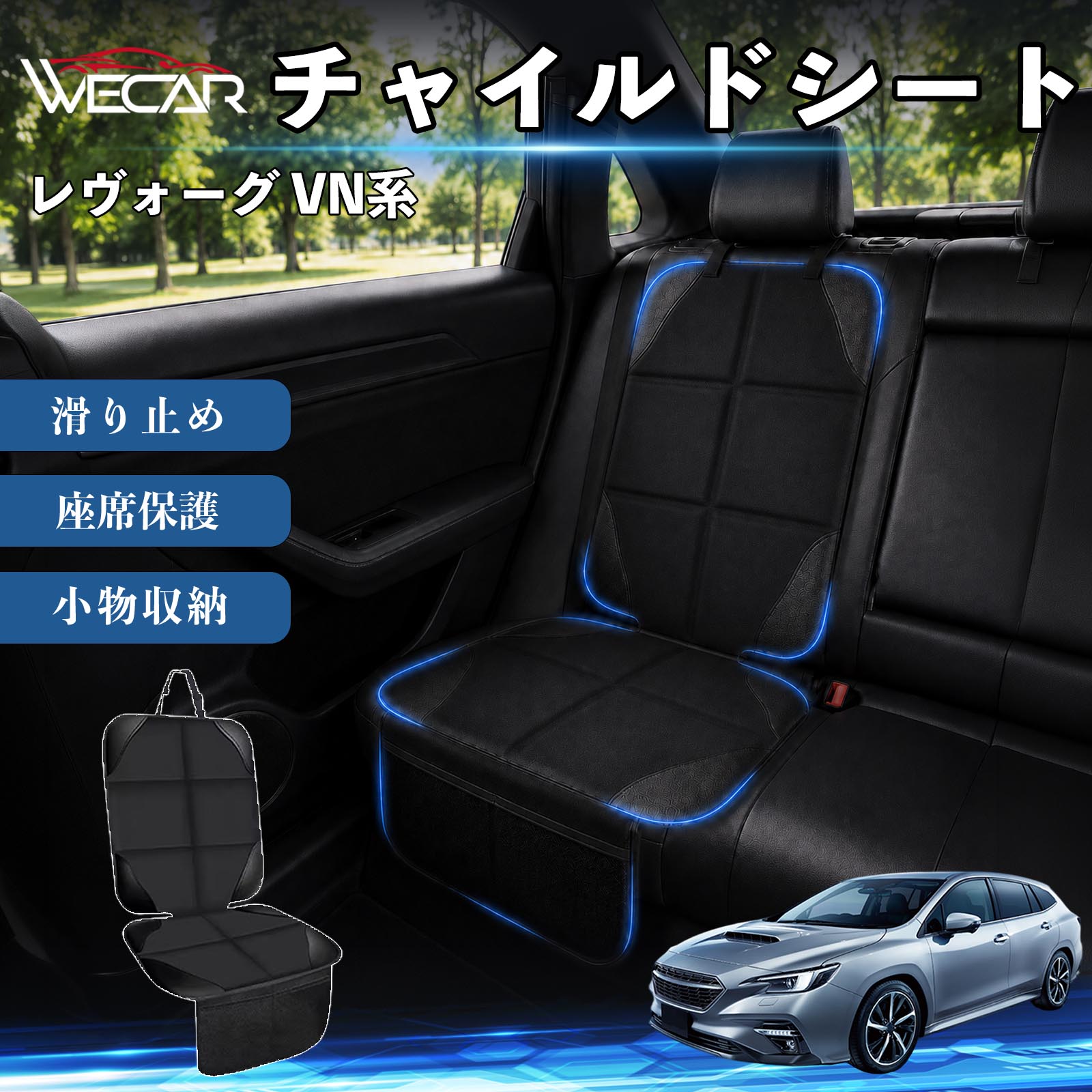 商品説明 適合車種レヴォーグ VN系 セット内容シートカバー×1席 商品の特徴 シート保護チャイルドシートやペットシートによるキズ・汚れ・凹みを防ぎ、座席をしっかり保護します。 防水・滑り止め仕様防水・撥水素材を採用。汚れてもサッと拭き取れ、裏面の滑り止め加工でズレを防ぎます。 収納ポケット付き便利な収納ポケットを2個搭載。おもちゃ、ティッシュ、おやつ、ペット用品などの小物をすっきり収納でき、車内整理に役立ちます。 簡単取付ヘッドレストベルトで固定するだけの簡単取付。工具不要で手軽に装着でき、軽自動車からミニバンまで幅広い車種に対応します。 注意事項 ※ご購入前に商品サイズとお車のシートサイズをご確認ください。※シート形状によってはフィット感が異なる場合があります。※本製品はチャイルドシートやペットシートのズレを完全に防ぐものではありません。※汚れた場合は柔らかい布で拭き取ってください。※輸送時に折りシワが発生する場合がありますが、ご使用には問題ございません。 シートカバー 車用 チャイルドシート 座席保護 防水 撥水 汚れ防止 運転席 助手席 後部座席収納ポケット付き 滑り止め 1席 保護マット 傷防止 凹み防止 摩耗防止 車載収納 小物収納 ポケット付き 簡単取付 汎用タイプ 軽自動車 ミニバン SUV セダン ファミリーカー チャイルドシートマット ペットドライブシート